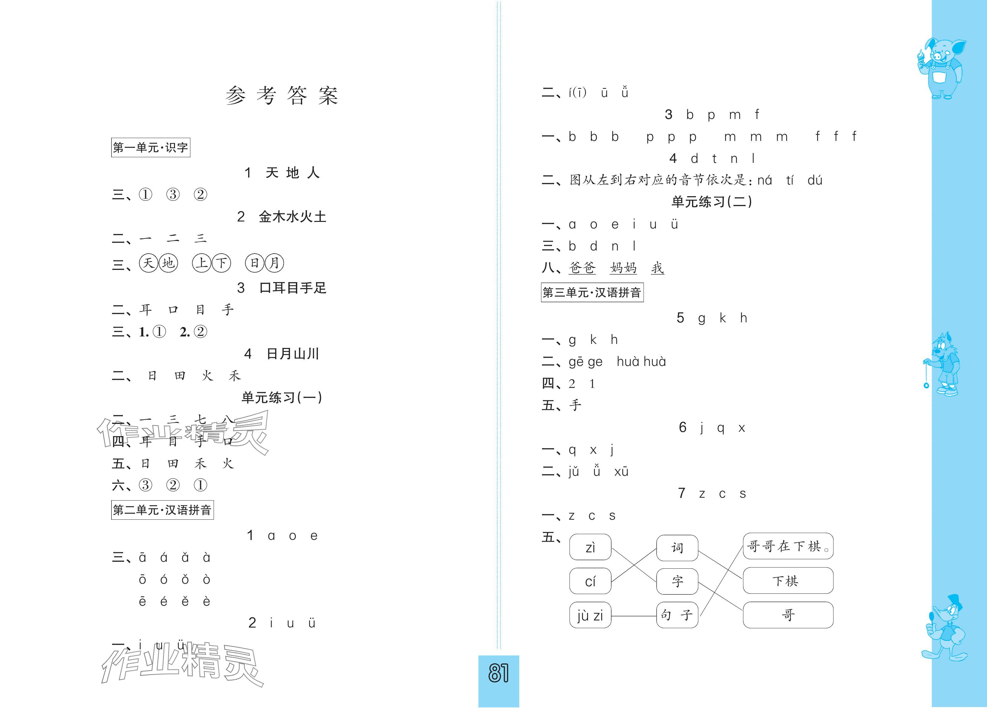 2025年练习与测试一年级语文上册人教版 参考答案第1页