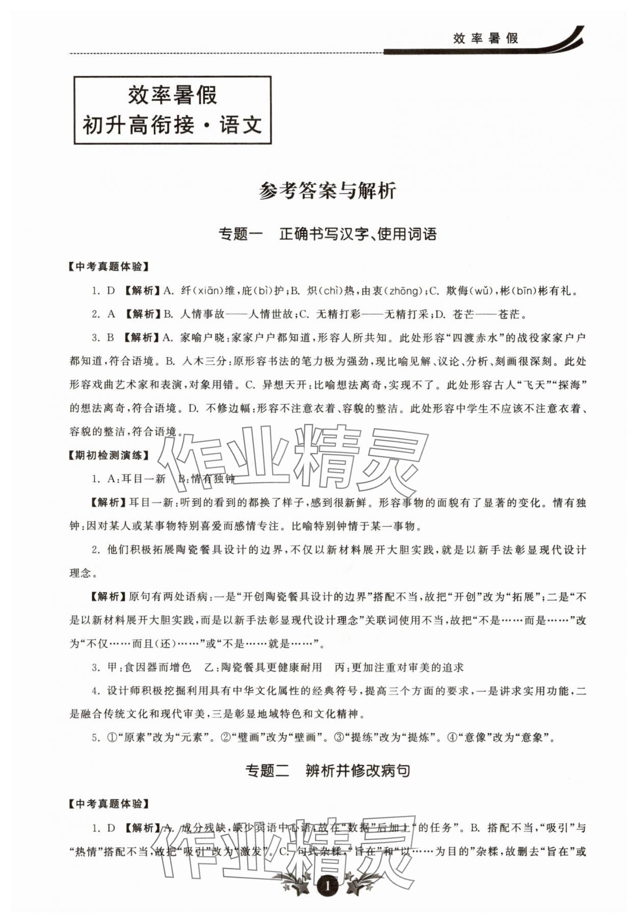 2025年效率暑假江苏人民出版社六年级语文人教版 参考答案第1页