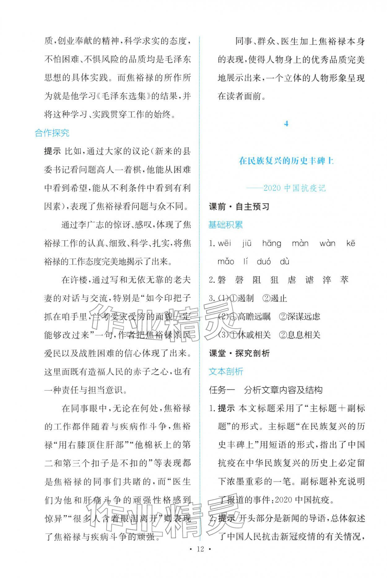 2025年能力培養(yǎng)與測(cè)試高中語(yǔ)文選擇性必修上冊(cè)人教版&nbsp;參考答案第11頁(yè)