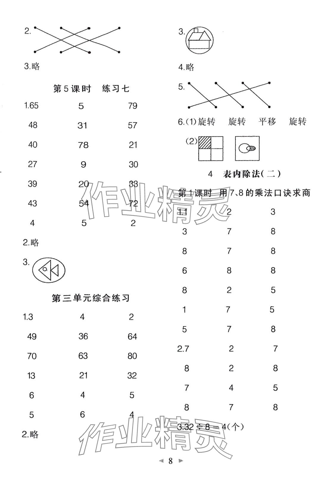 2024年全能手同步計(jì)算二年級(jí)下冊(cè)人教版 第8頁