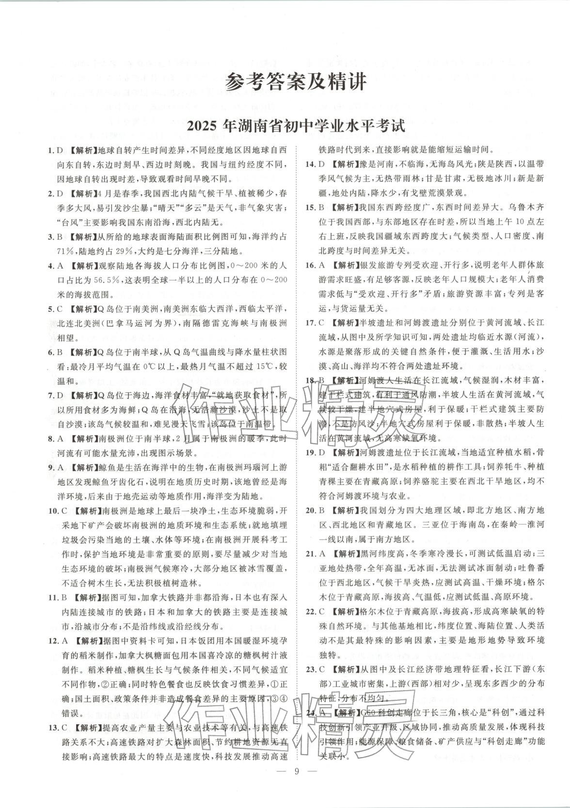 2026年激活中考中考真題加期末卷加預測卷地理湖南專版&nbsp;第1頁