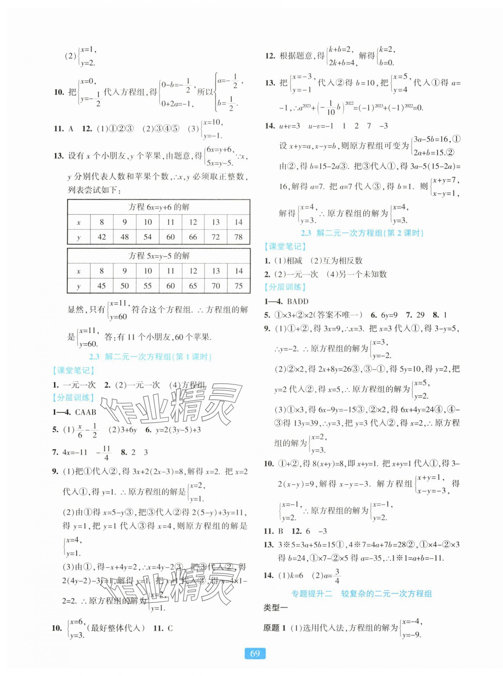 2024年精準(zhǔn)學(xué)與練七年級數(shù)學(xué)下冊浙教版 第5頁