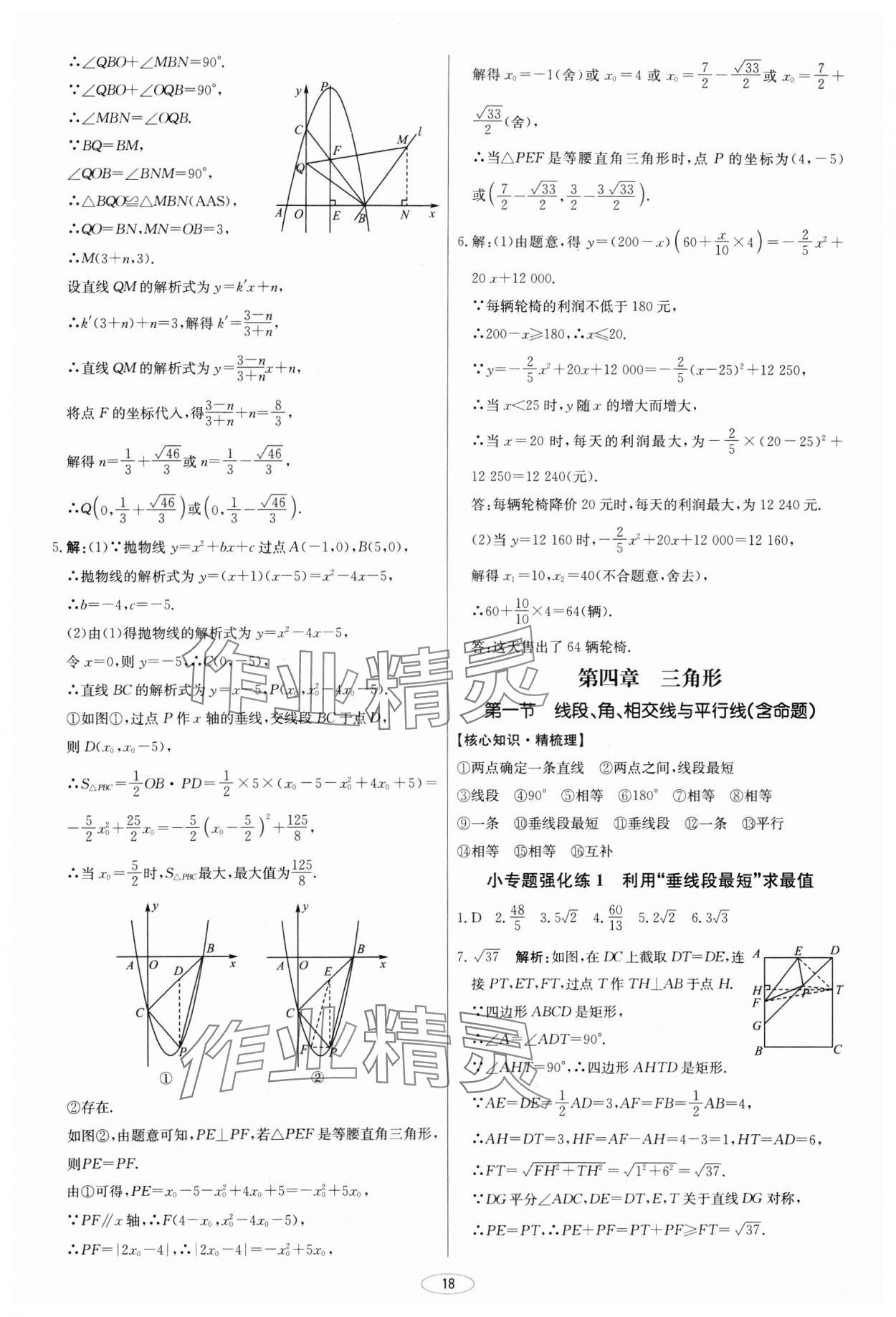 2025年初中總復習北京教育出版社數學天津專版 第18頁