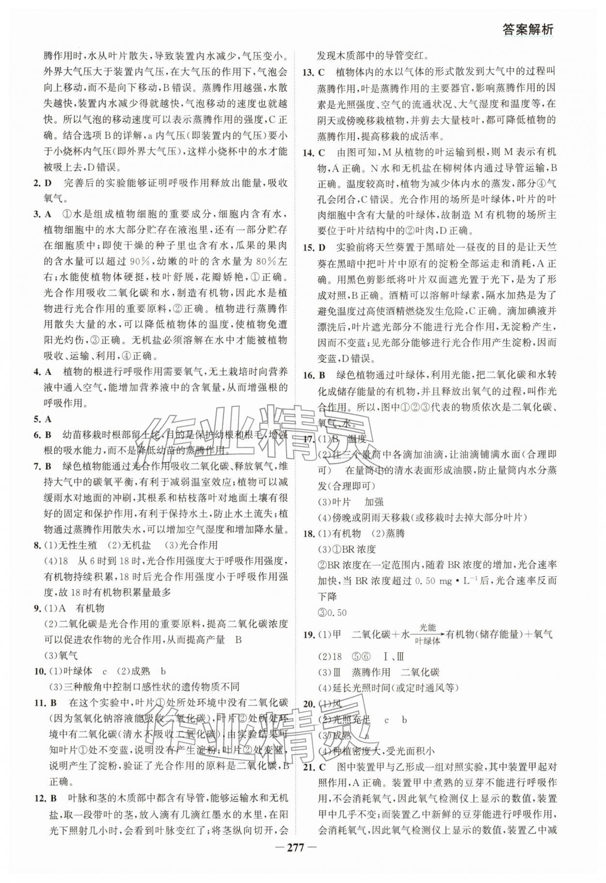 2026年初中全程复习方略海峡文艺出版社生物云南专版&nbsp;参考答案第10页