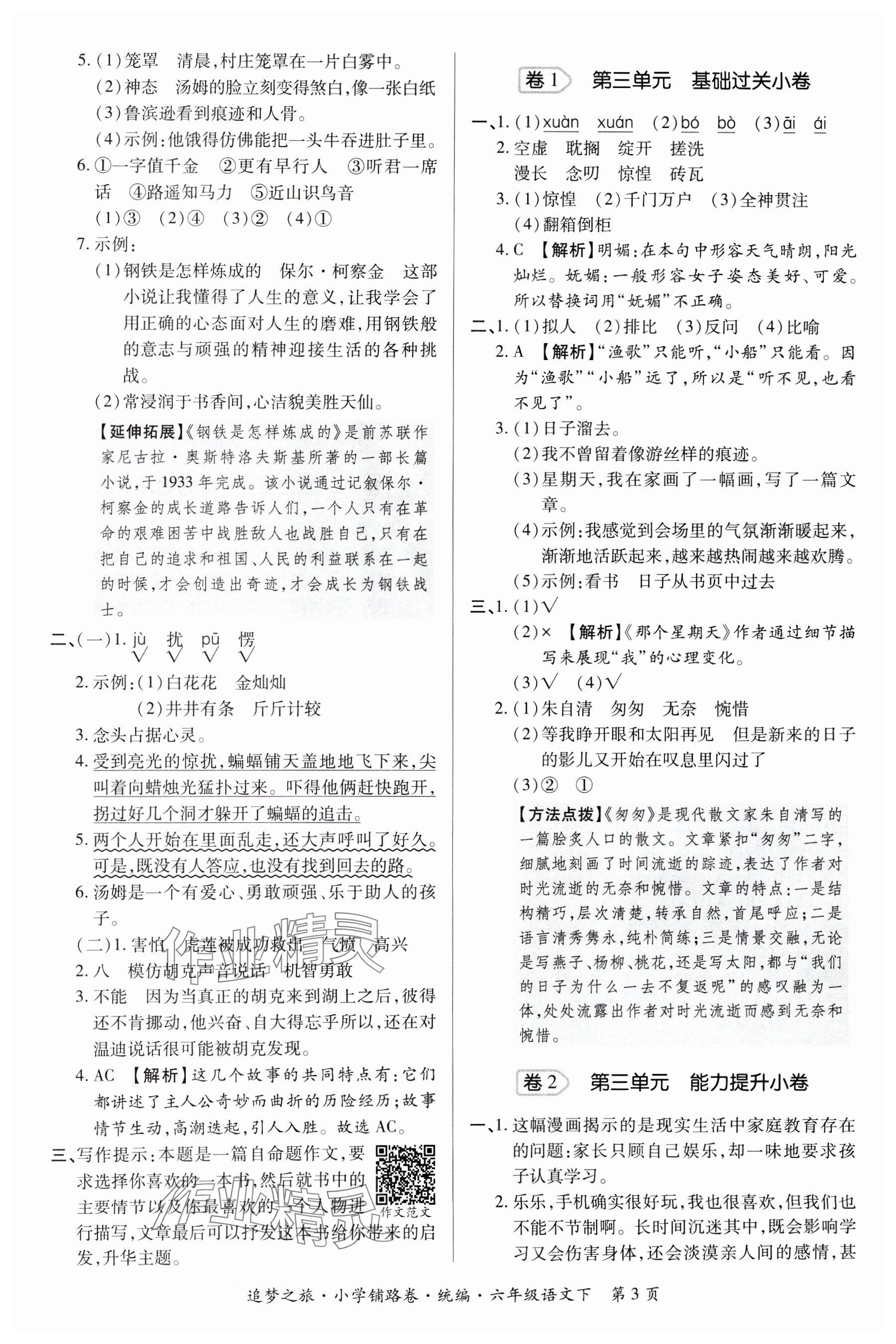 2025年追夢之旅鋪路卷六年級語文下冊人教版河南專版 參考答案第3頁