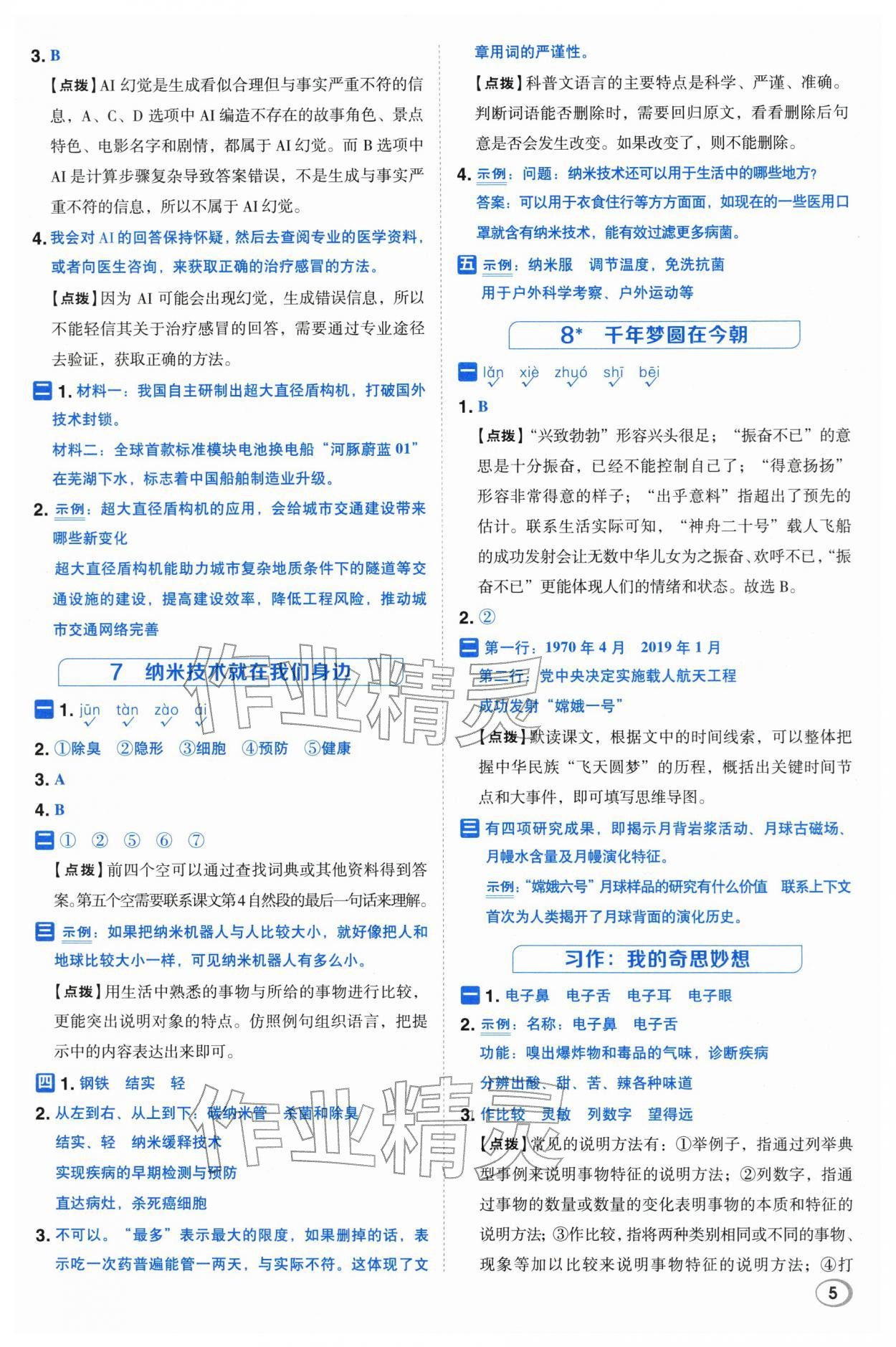 2026年综合应用创新题典中点四年级语文下册人教版&nbsp;第5页