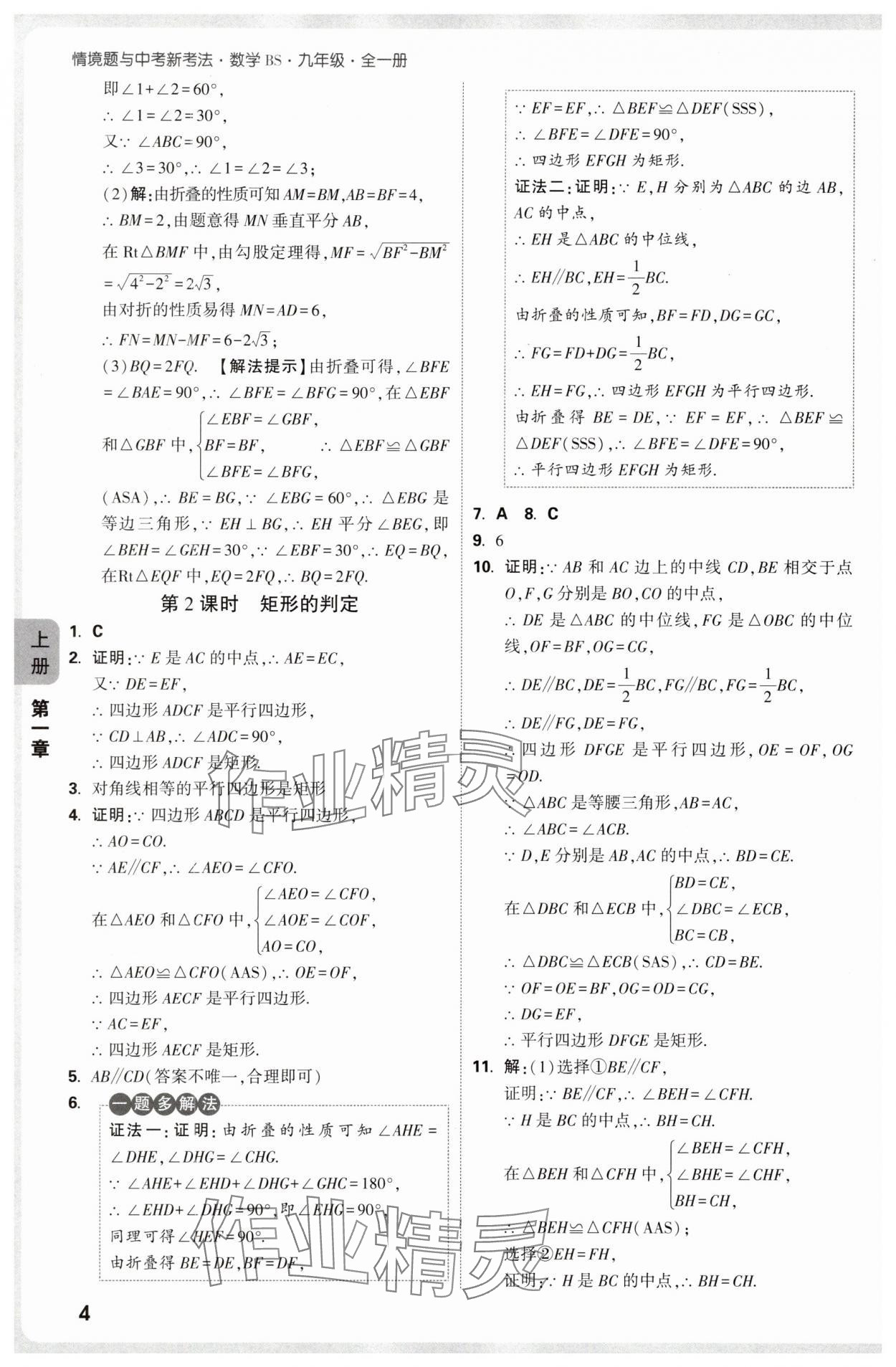 2025年萬唯中考情境題九年級數(shù)學(xué)全一冊北師大版 參考答案第4頁