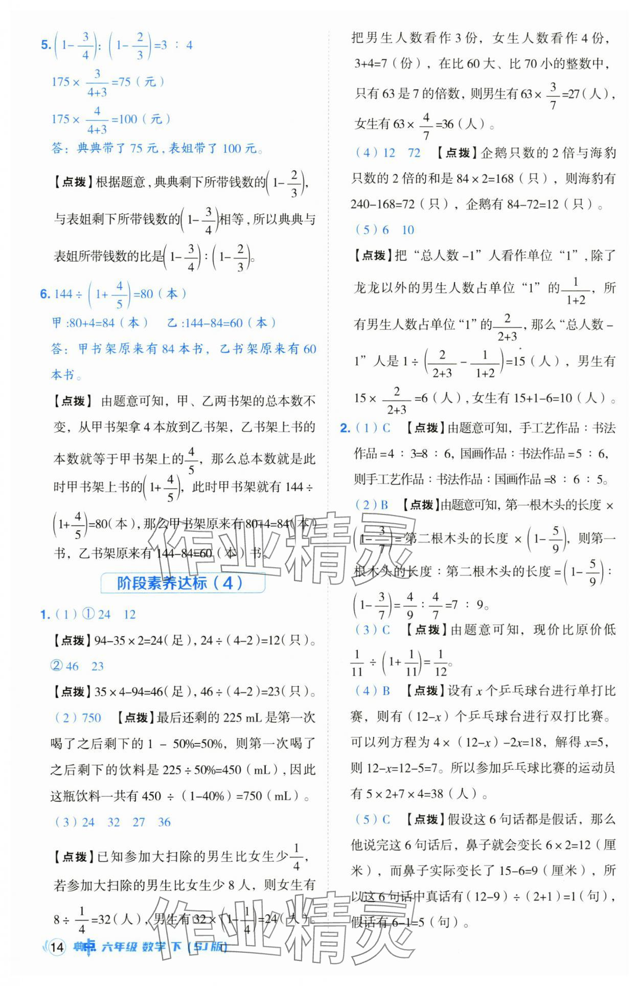 2025年綜合應(yīng)用創(chuàng)新題典中點(diǎn)六年級(jí)數(shù)學(xué)下冊(cè)蘇教版山西專版 參考答案第14頁