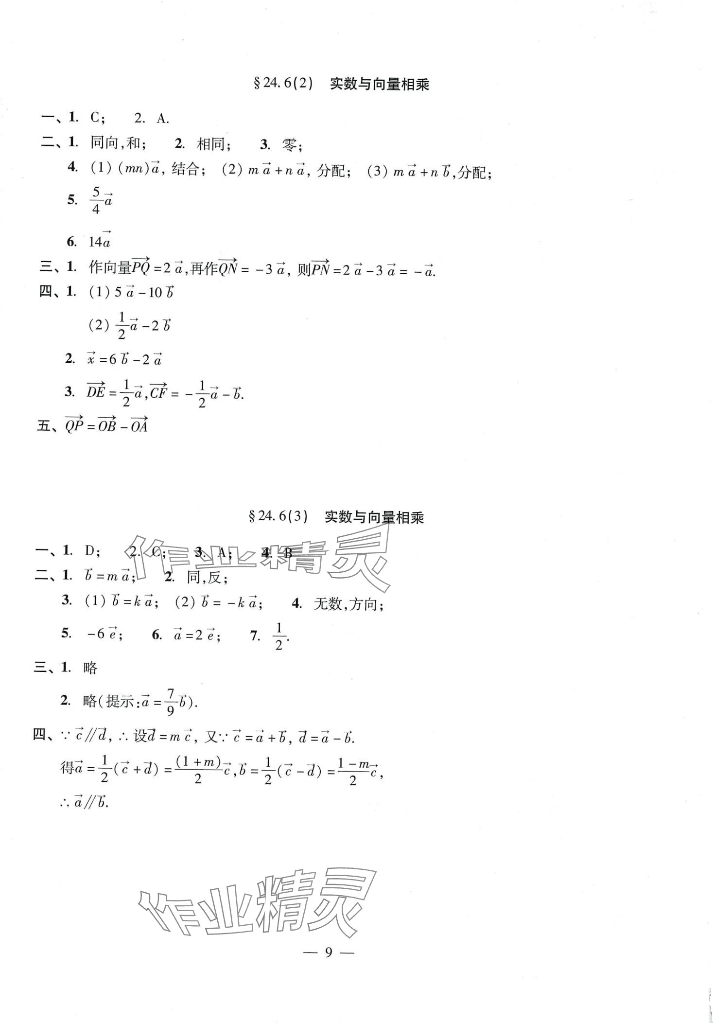 2024年單元測試光明日報出版社九年級數(shù)學(xué)全一冊滬教版 第9頁