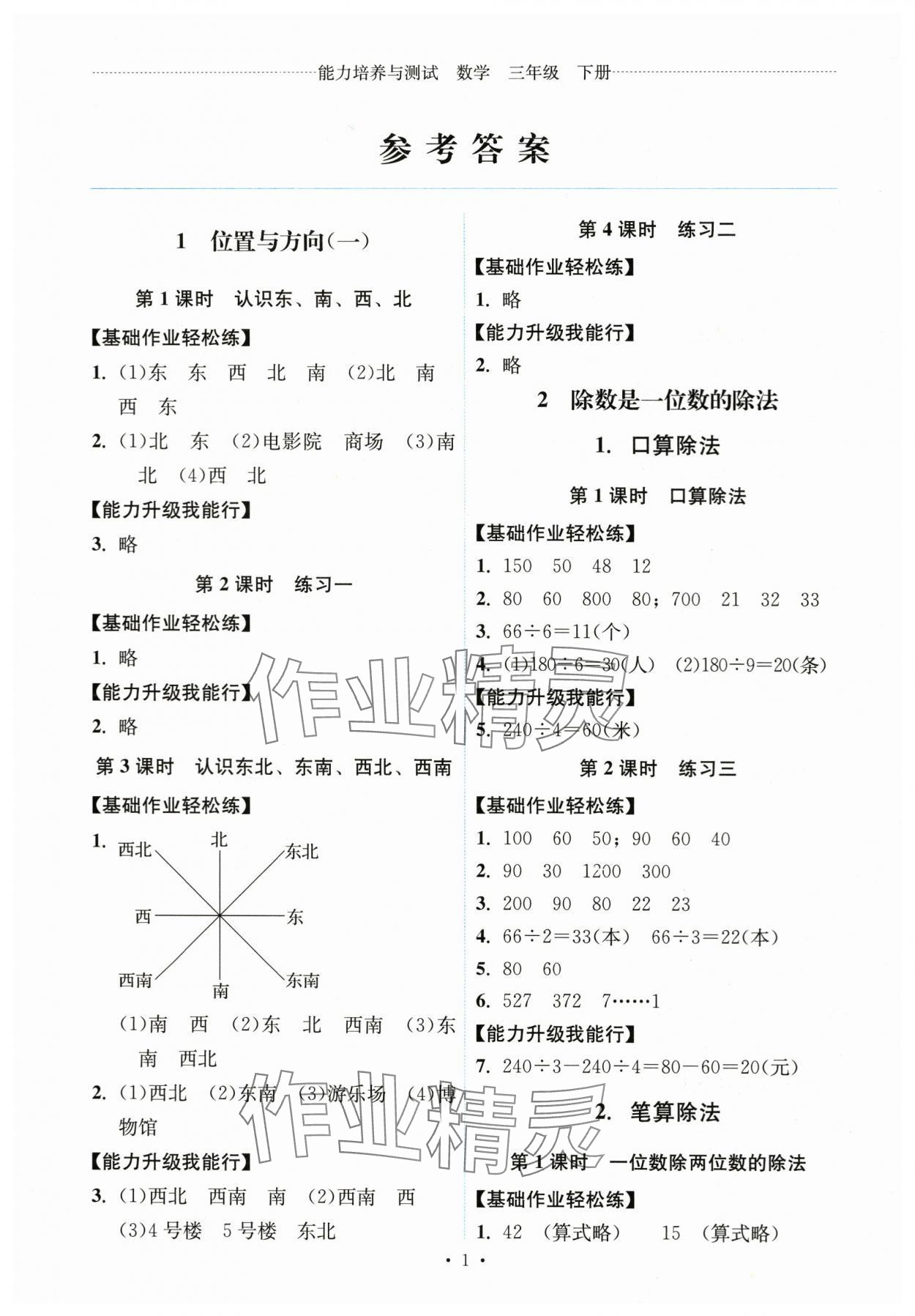 2024年能力培養(yǎng)與測試三年級(jí)數(shù)學(xué)下冊人教版湖南專版 第1頁