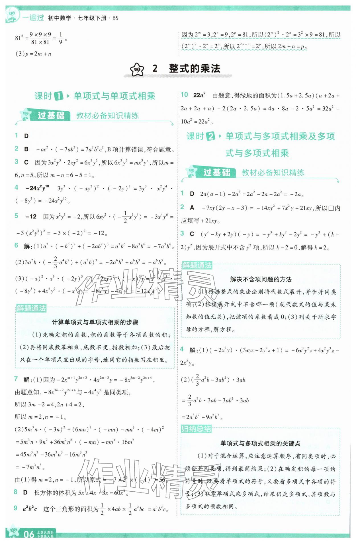 2026年一遍過七年級數(shù)學下冊北師大版&nbsp;第6頁