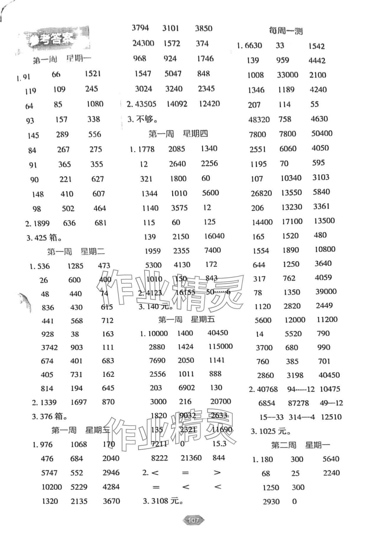 2024年小學(xué)數(shù)學(xué)口算冠軍四年級(jí)下冊(cè)人教版 第1頁(yè)