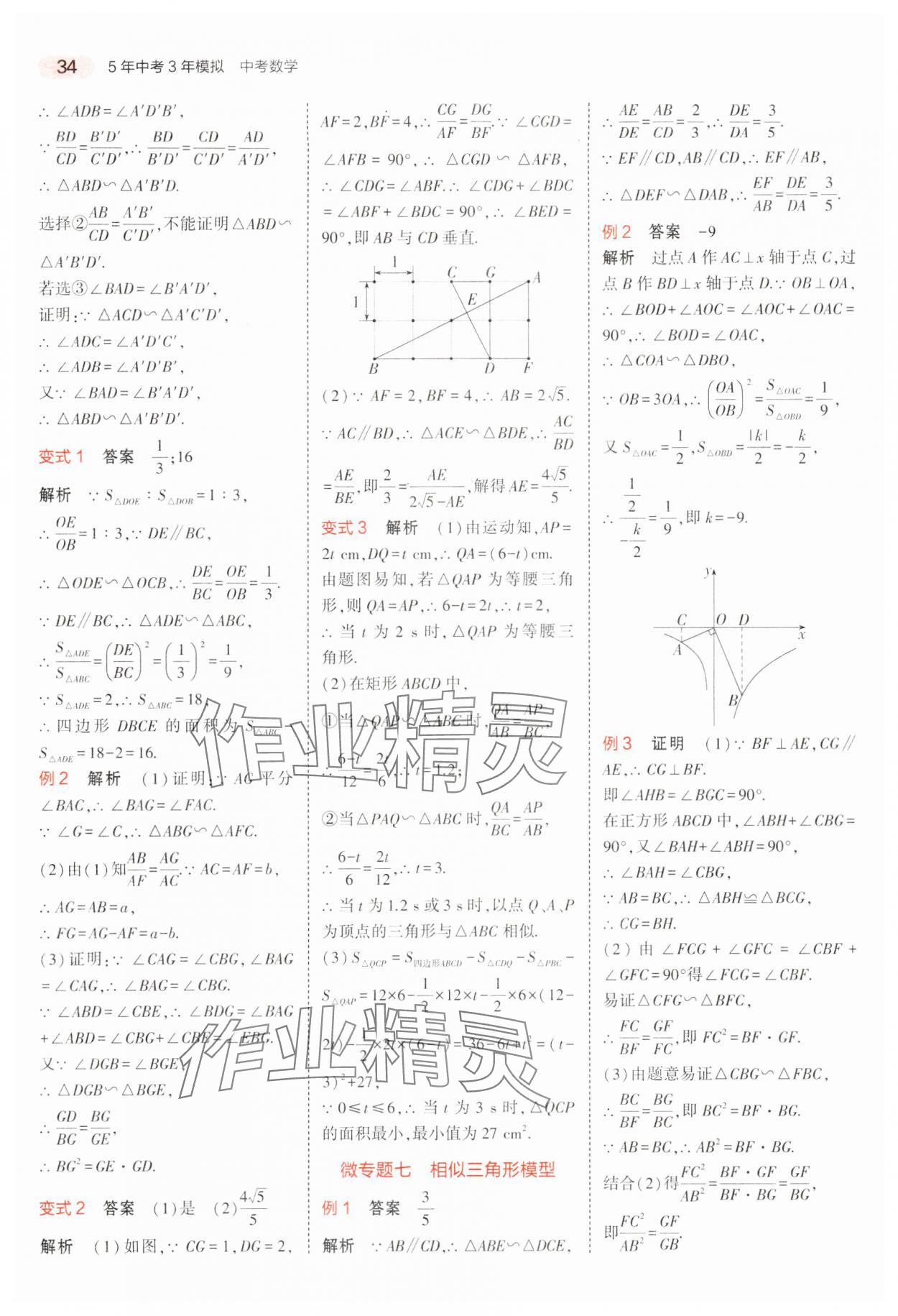 2024年5年中考3年模擬中考數(shù)學(xué)廣東專用 參考答案第34頁