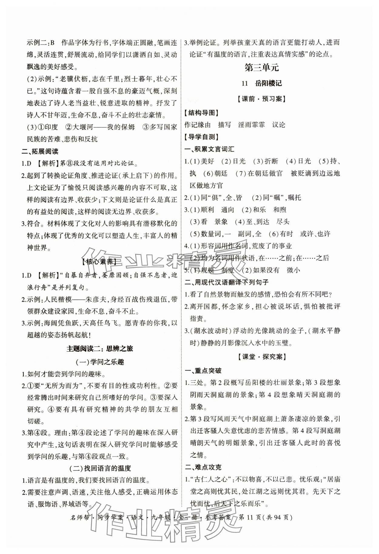 2023年名師幫同步學(xué)案九年級語文全一冊人教版 參考答案第11頁