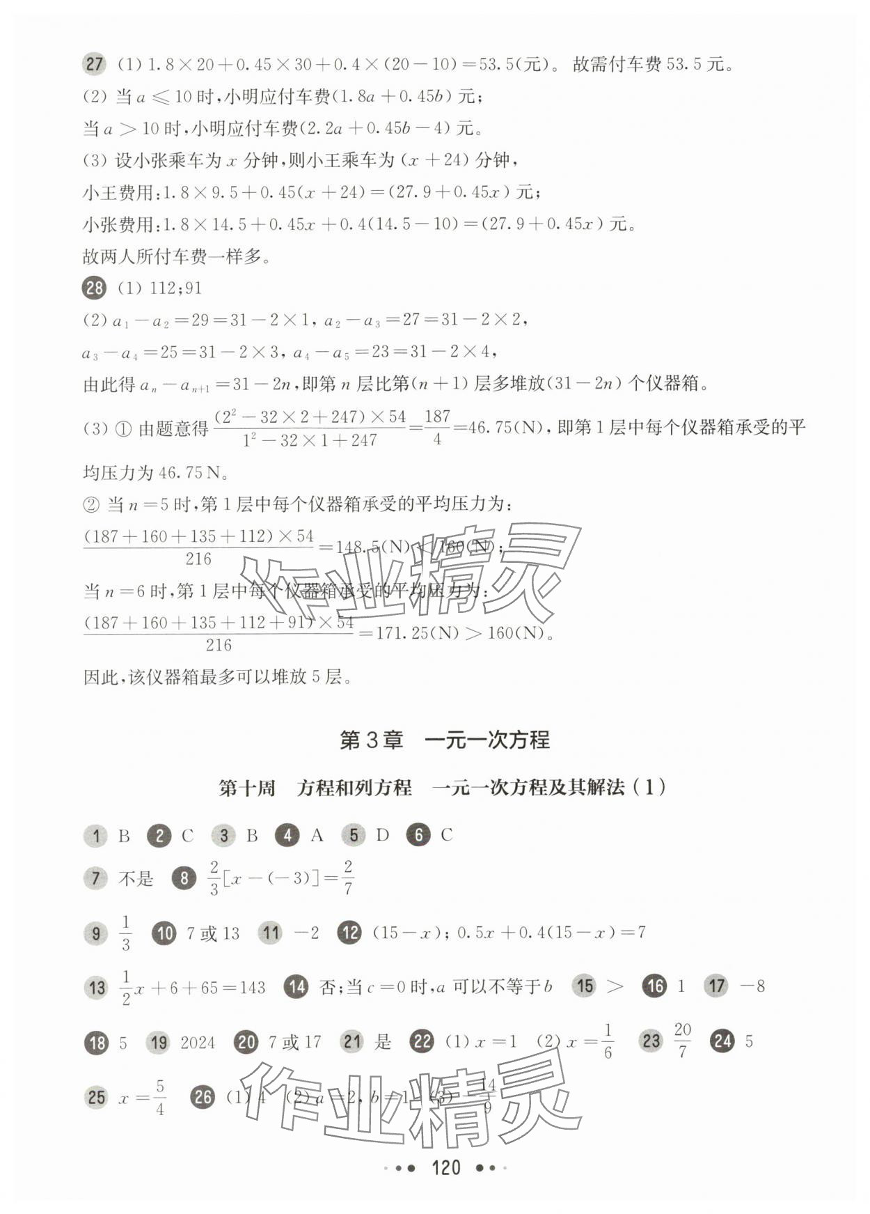 2025年華東師大版一課一練六年級數(shù)學上冊滬教版五四制增強版 參考答案第8頁