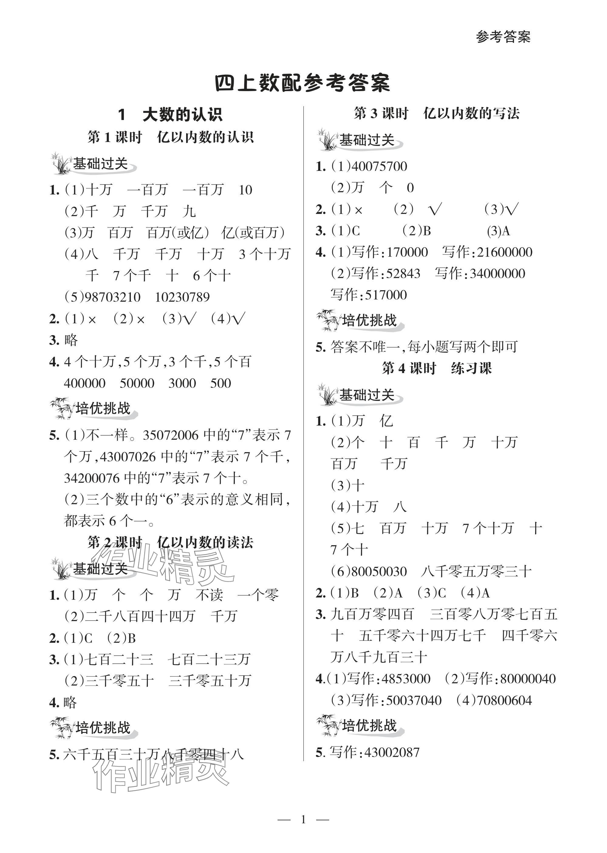 2025年配套练习与检测四年级数学上册人教版 参考答案第1页