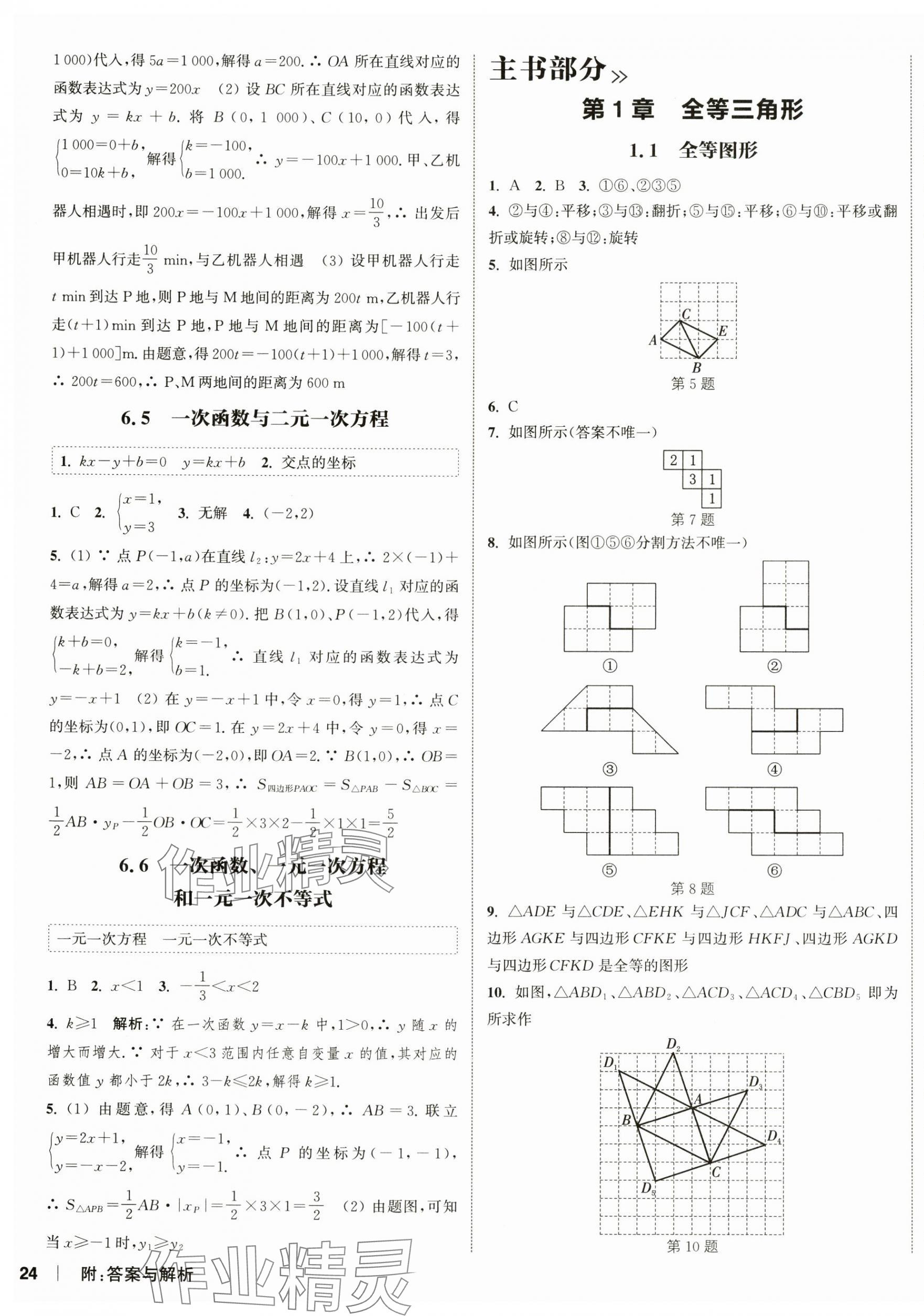 2024年通城学典课时作业本八年级数学上册苏科版江苏专版 第7页