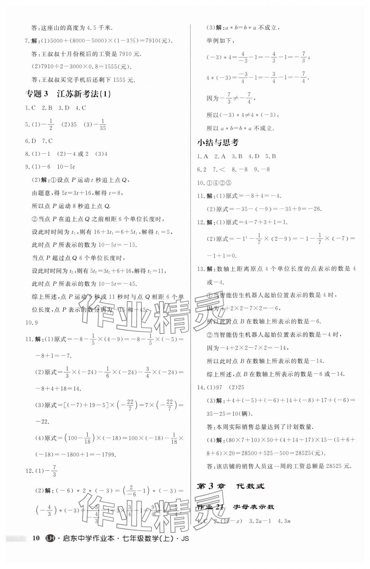 2024年启东中学作业本七年级数学上册苏科版连淮专版 第10页