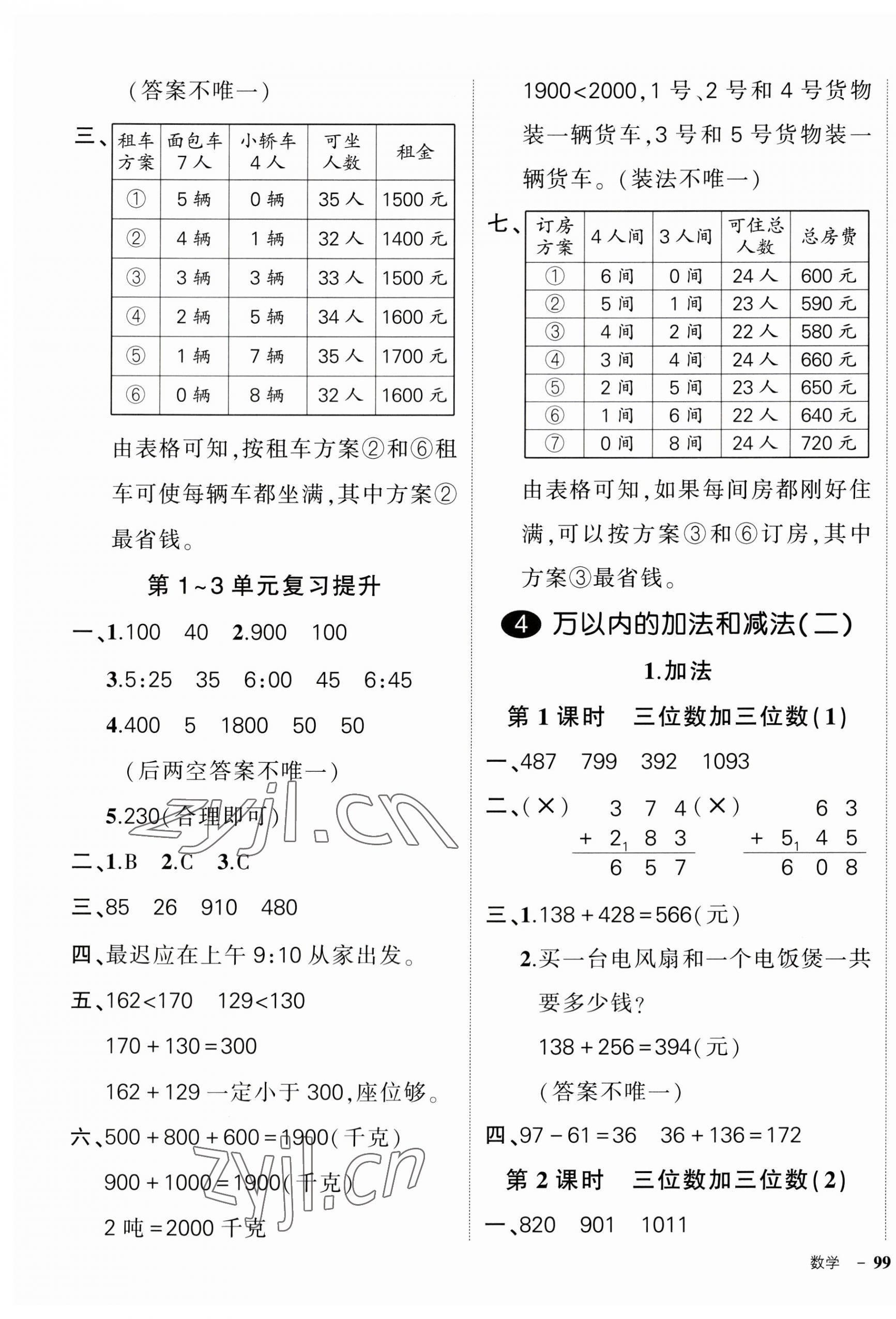 2023年狀元成才路創(chuàng)優(yōu)作業(yè)100分三年級數(shù)學(xué)上冊人教版廣東專版 參考答案第5頁