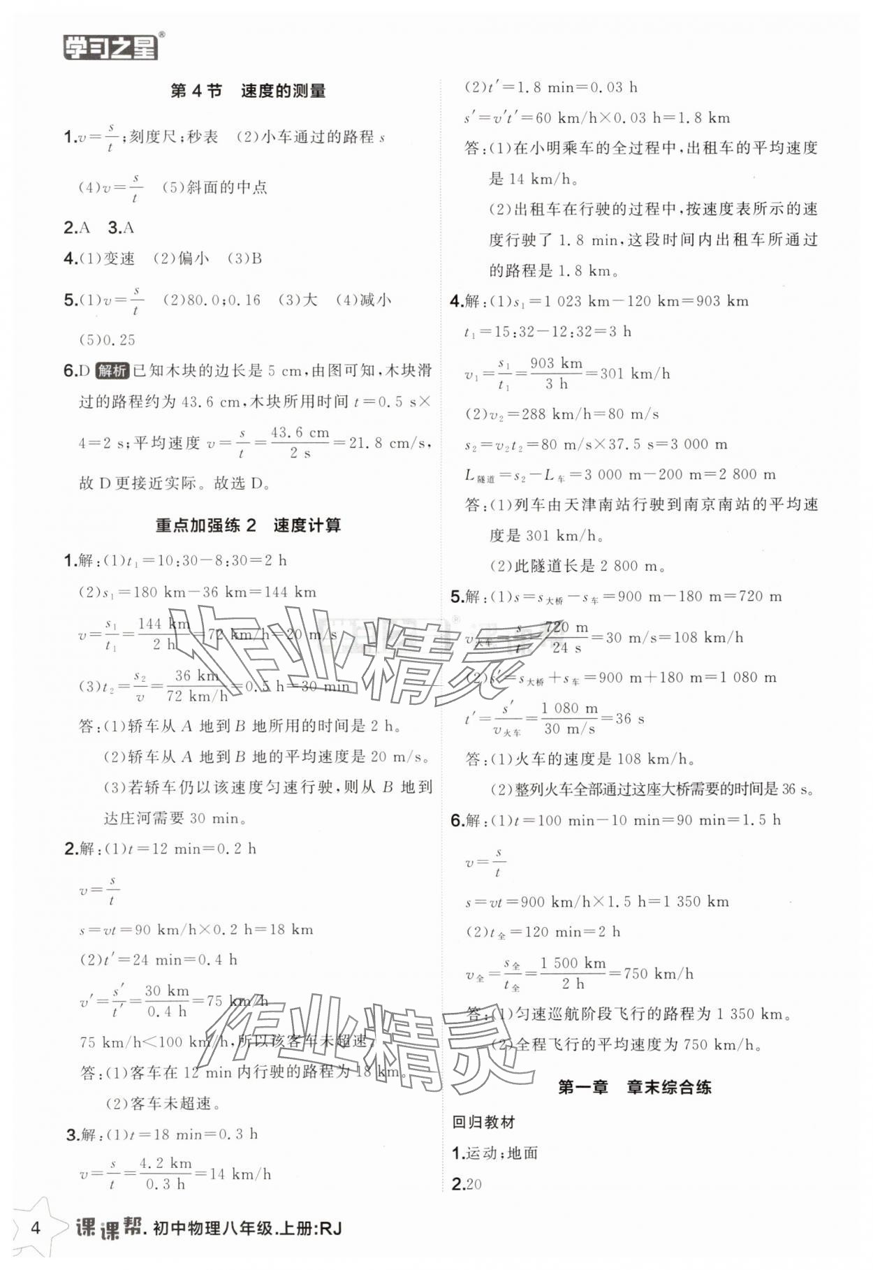 2025年課課幫八年級(jí)物理上冊(cè)人教版遼寧專版 第4頁