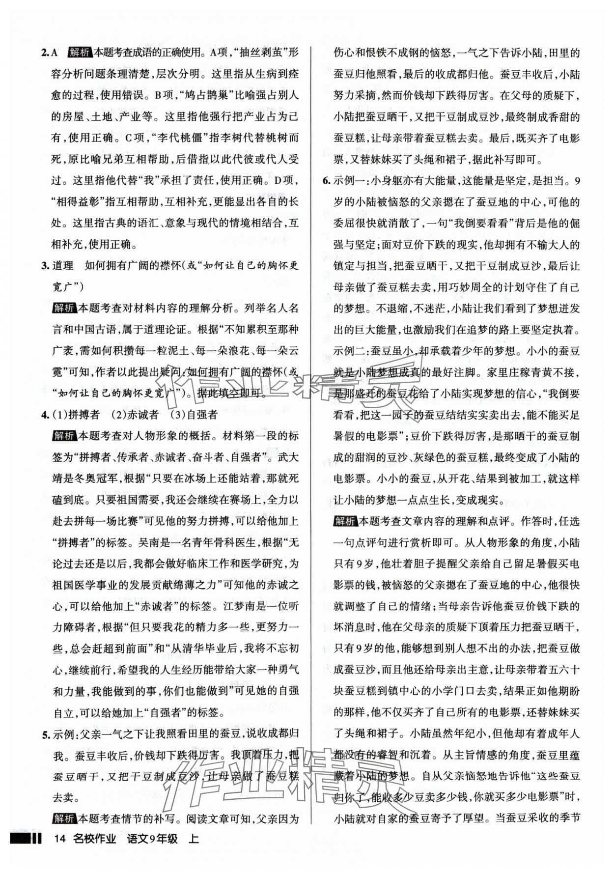 2024年名校作業(yè)九年級語文上冊人教版山西專版 第14頁