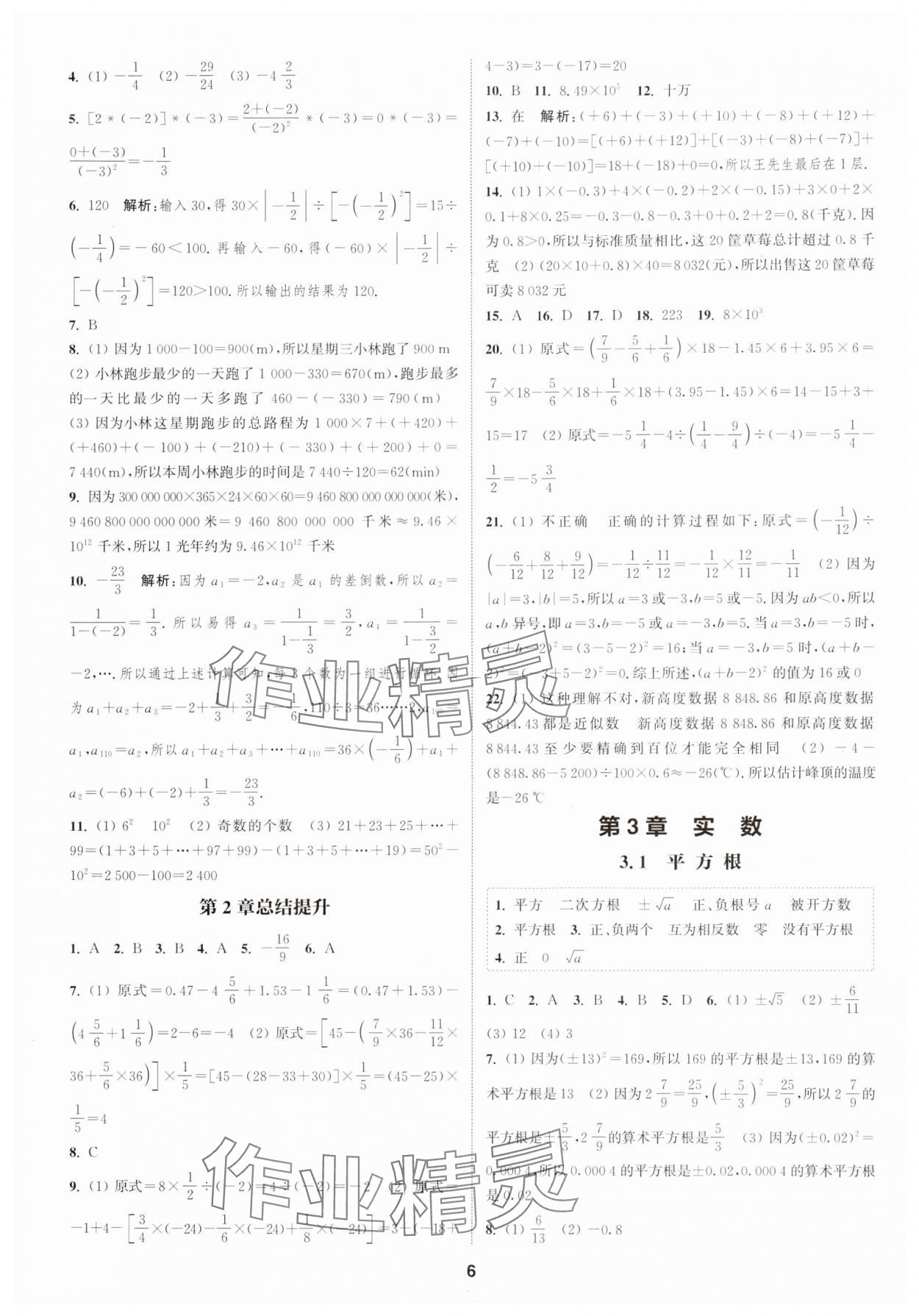 2024年通城學(xué)典課時(shí)作業(yè)本七年級(jí)數(shù)學(xué)上冊(cè)浙教版 第6頁(yè)