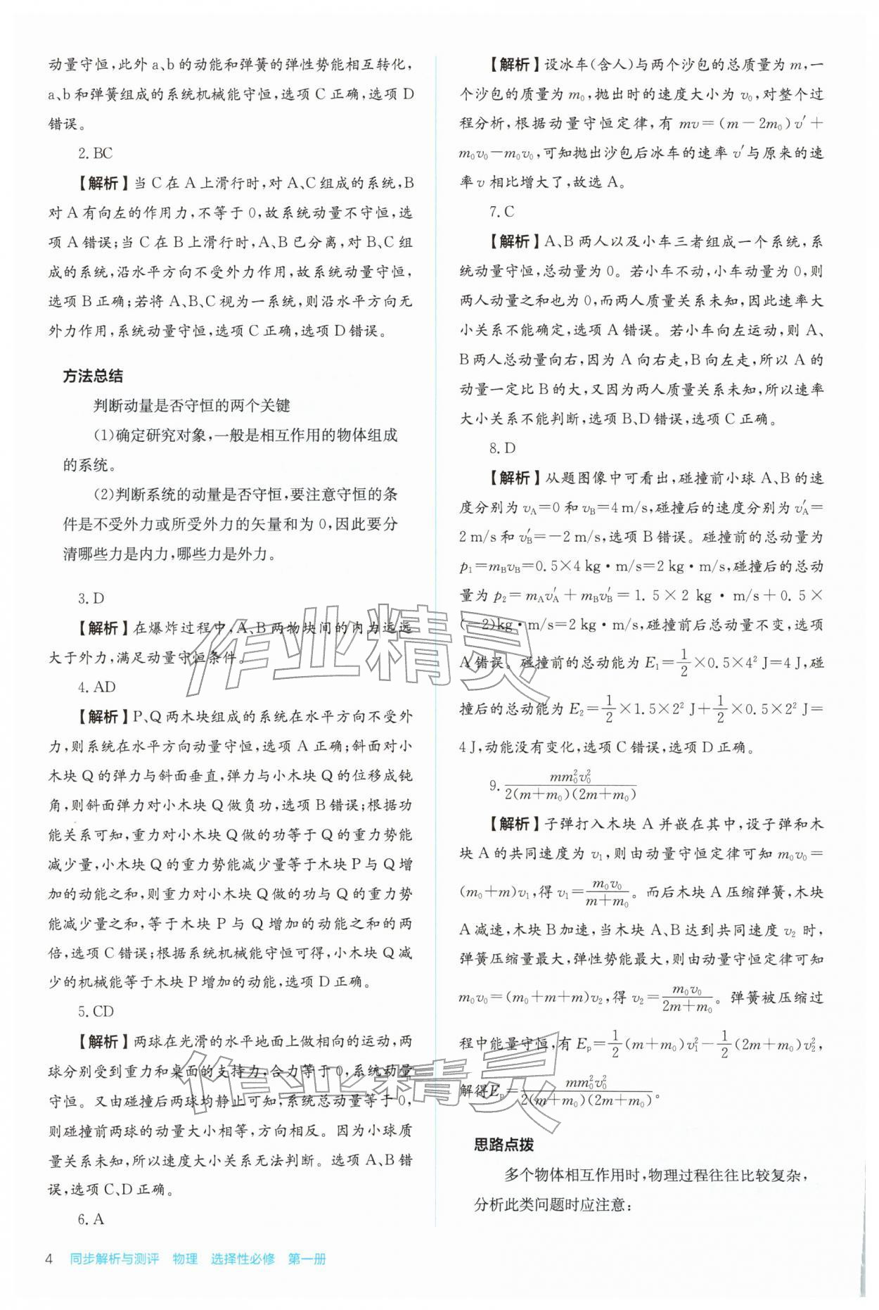 2025年人教金学典同步练习册同步解析与测评高中物理选择性必修第一册 参考答案第4页
