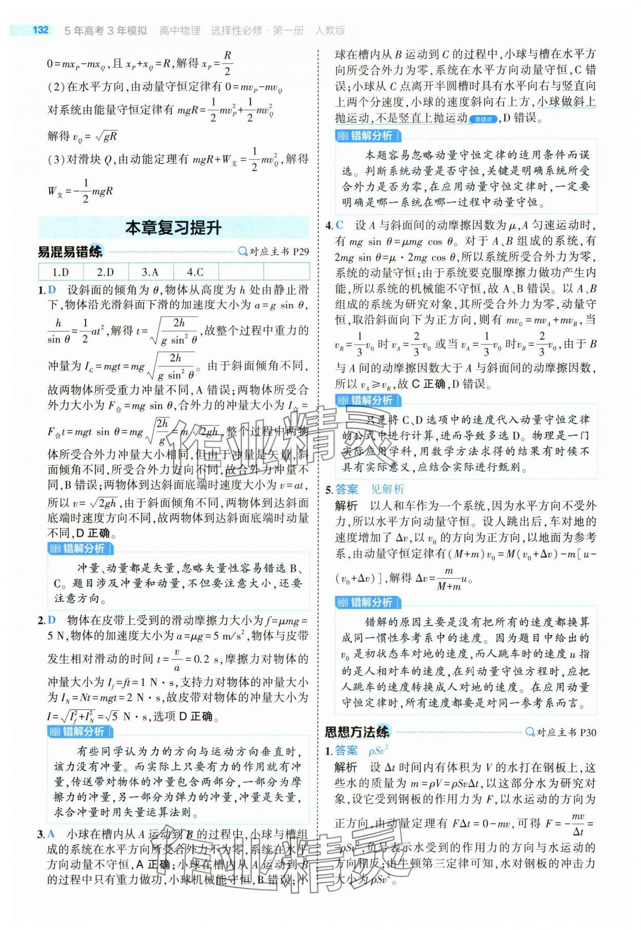 2025年5年高考3年模擬高中物理選擇性必修第一冊人教版 第20頁