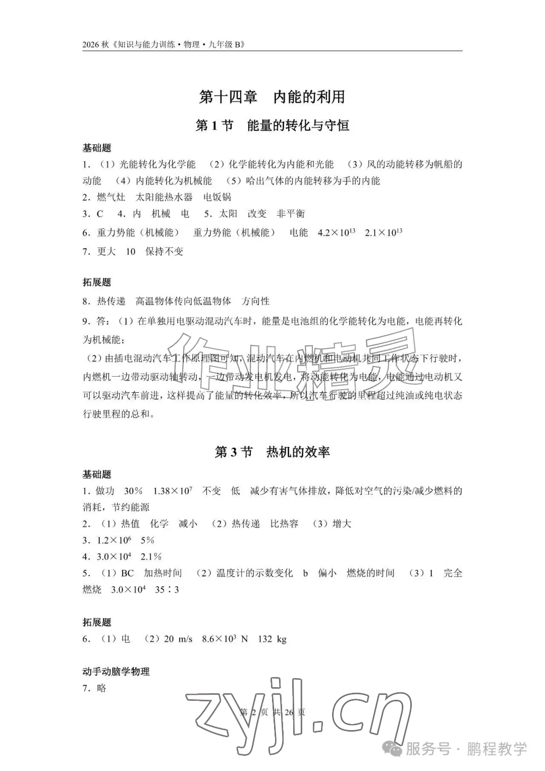 2026年知识与能力训练九年级物理全一册人教版B版&nbsp;参考答案第2页