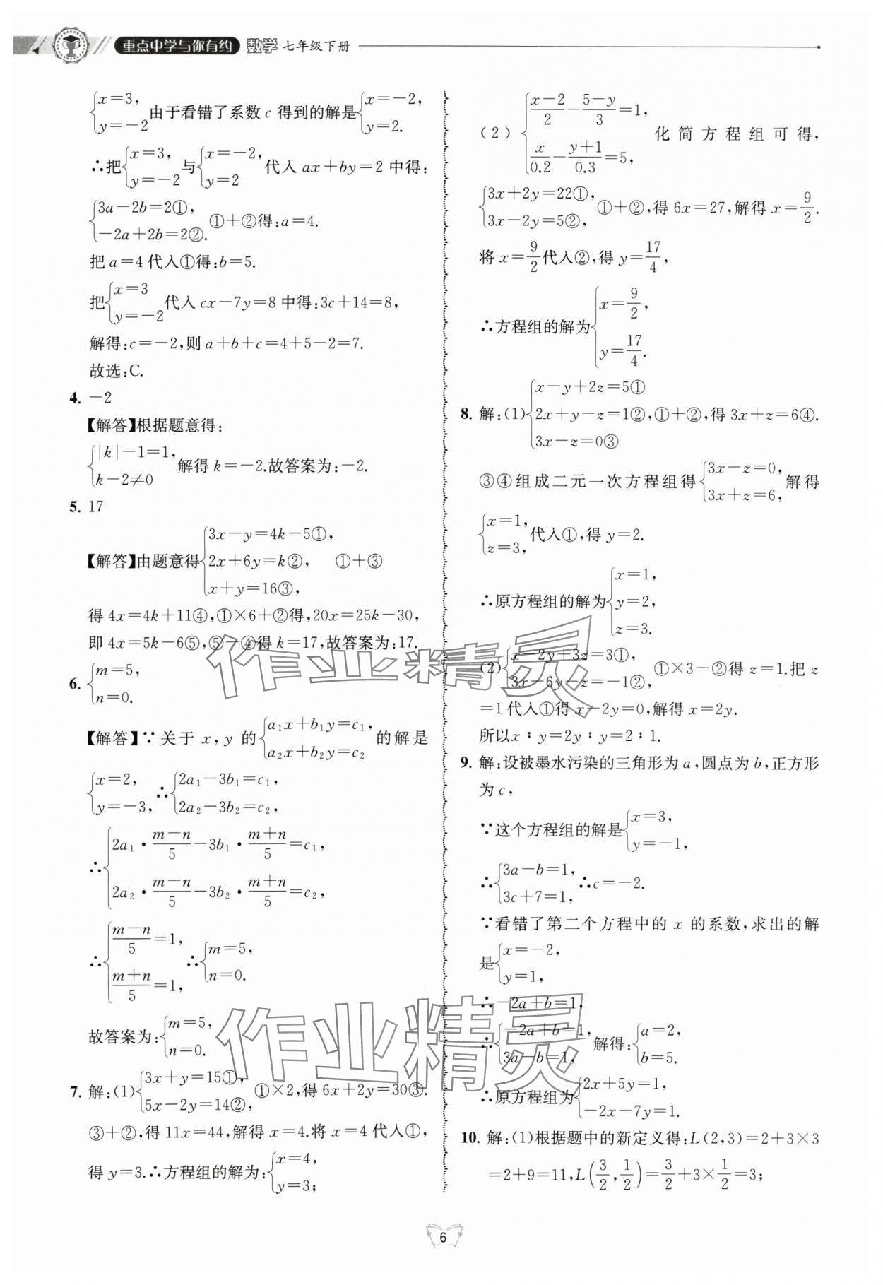 2024年重點(diǎn)中學(xué)與你有約七年級(jí)數(shù)學(xué)下冊(cè)浙教版 參考答案第6頁(yè)