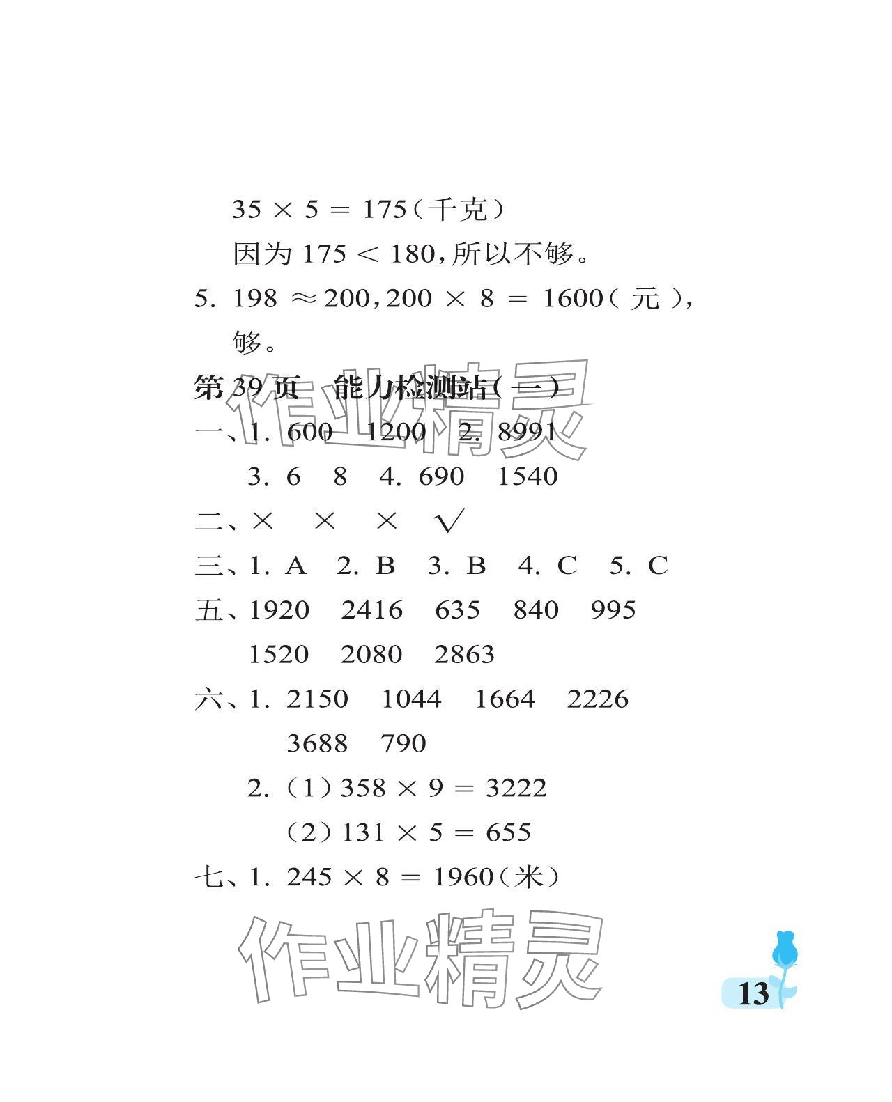 2023年行知天下三年級數(shù)學(xué)上冊青島版 參考答案第13頁