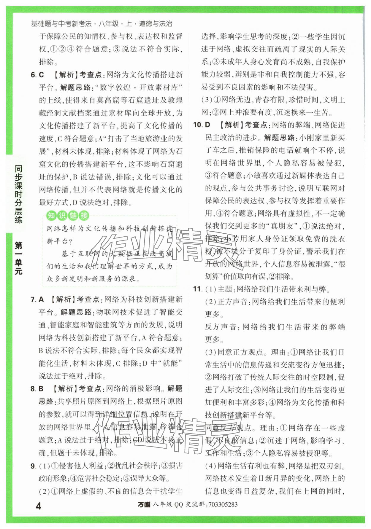 2023年基礎(chǔ)題與中考新考法八年級道德與法治上冊人教版 第4頁