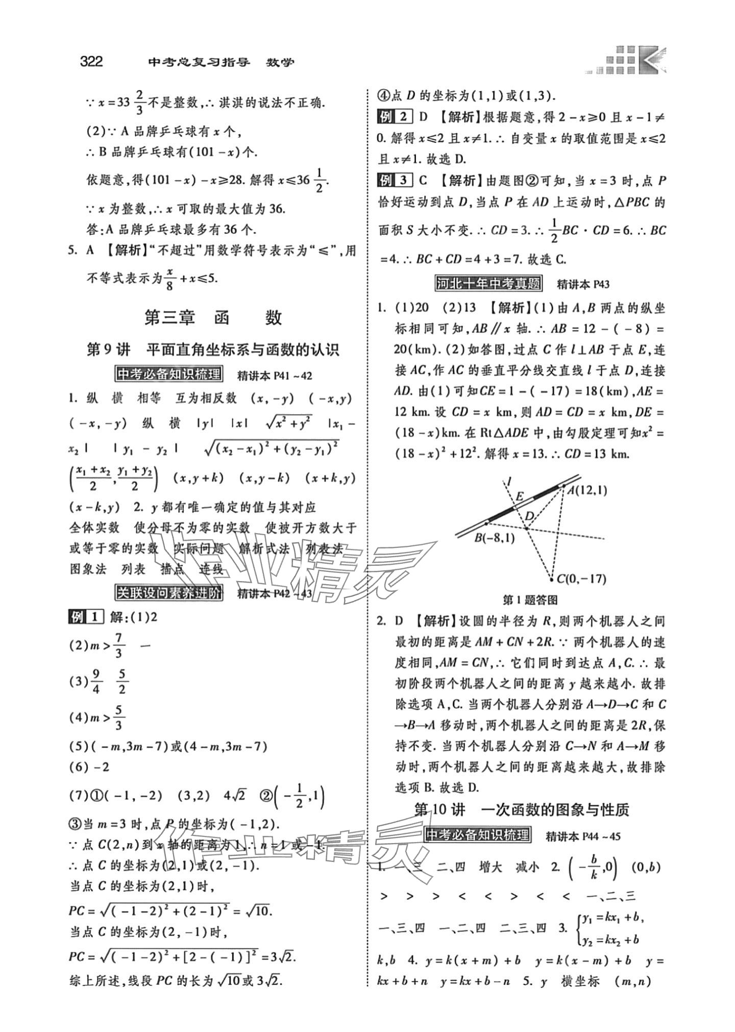 2024年中考总复习指导河北美术出版社数学中考冀教版河北专版 第10页