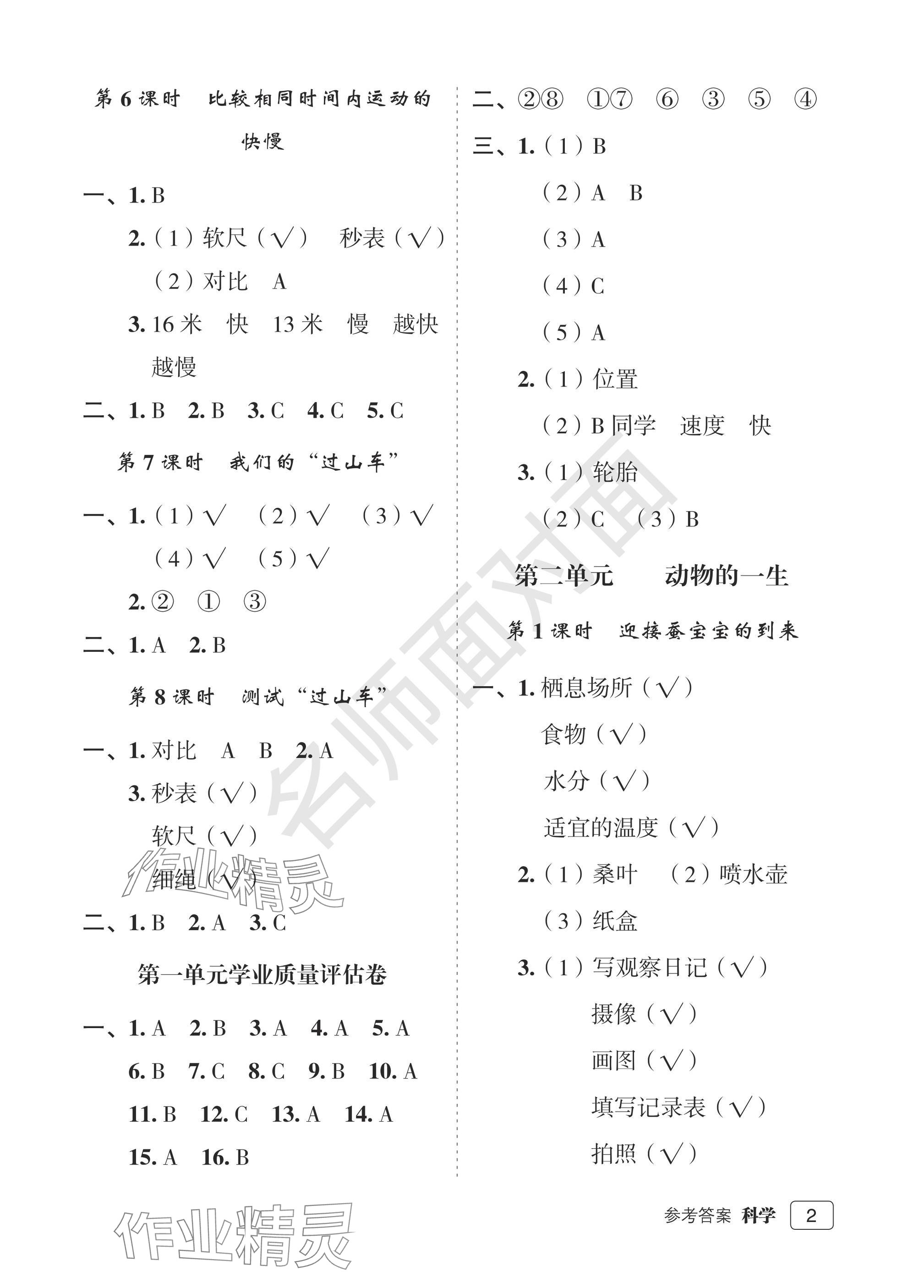 2025年名师面对面先学后练三年级科学下册教科版评议教辅 参考答案第2页