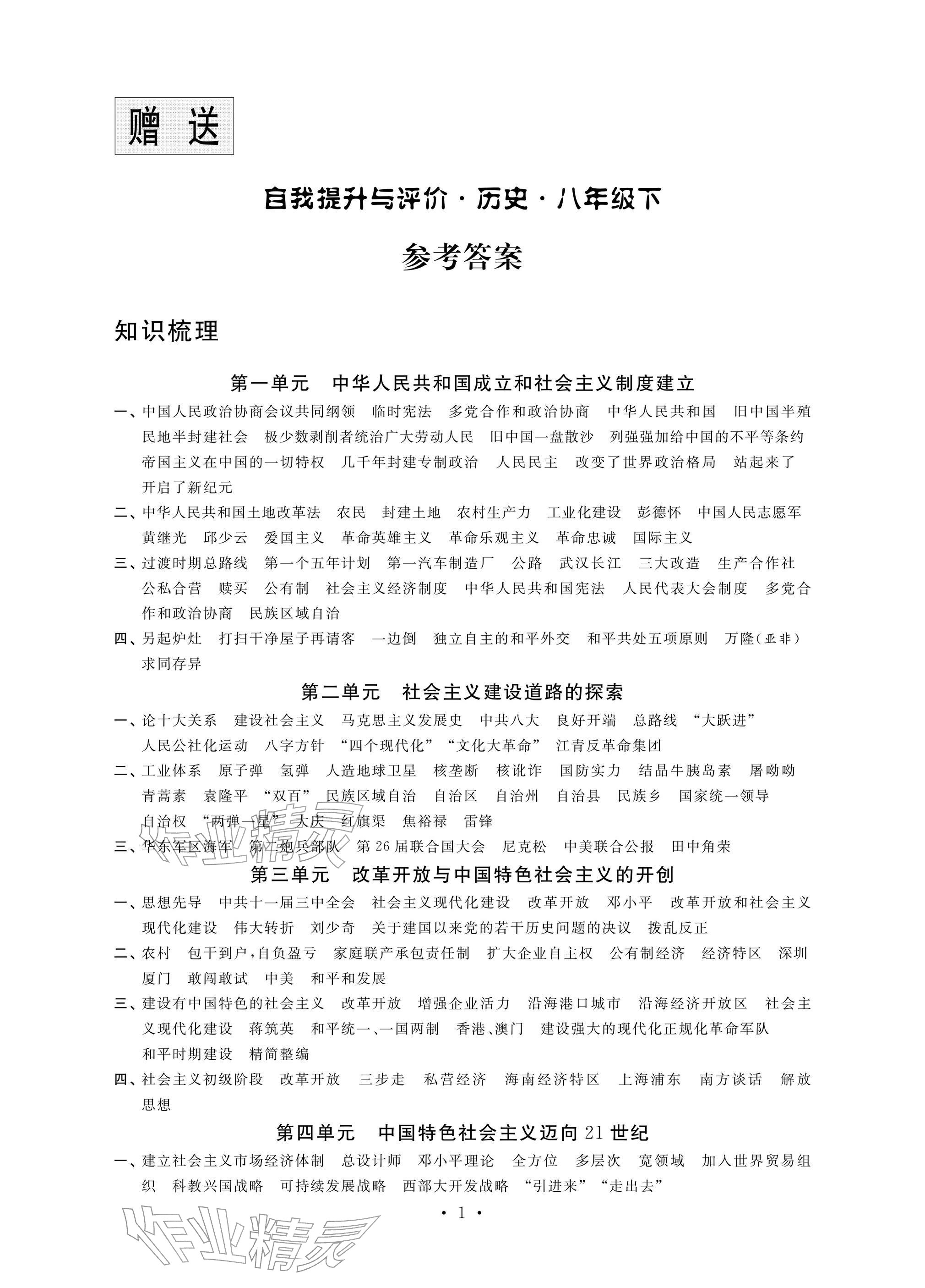 2026年自我提升与评价八年级历史下册人教版&nbsp;参考答案第1页