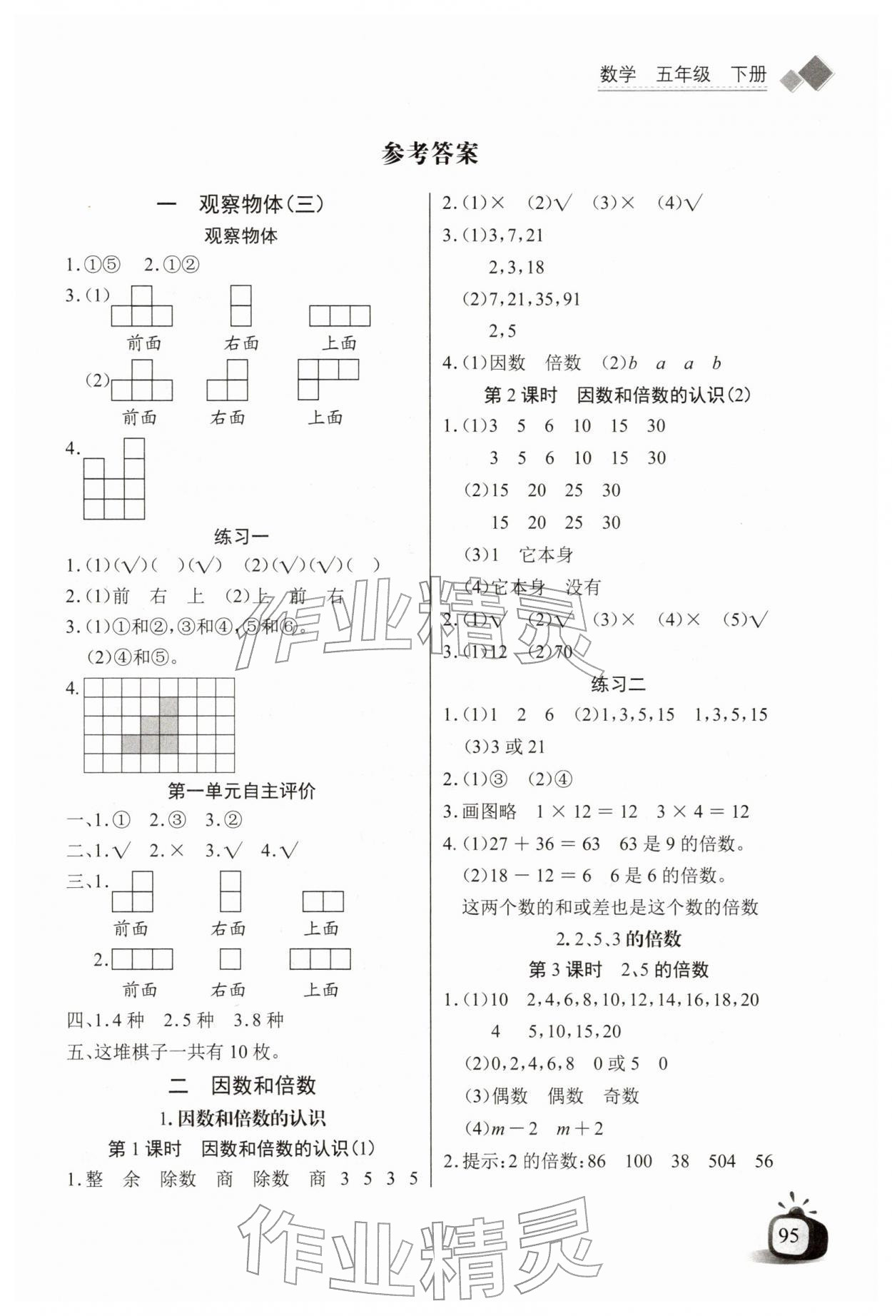 2026年长江全能学案同步练习册五年级数学下册人教版&nbsp;第1页