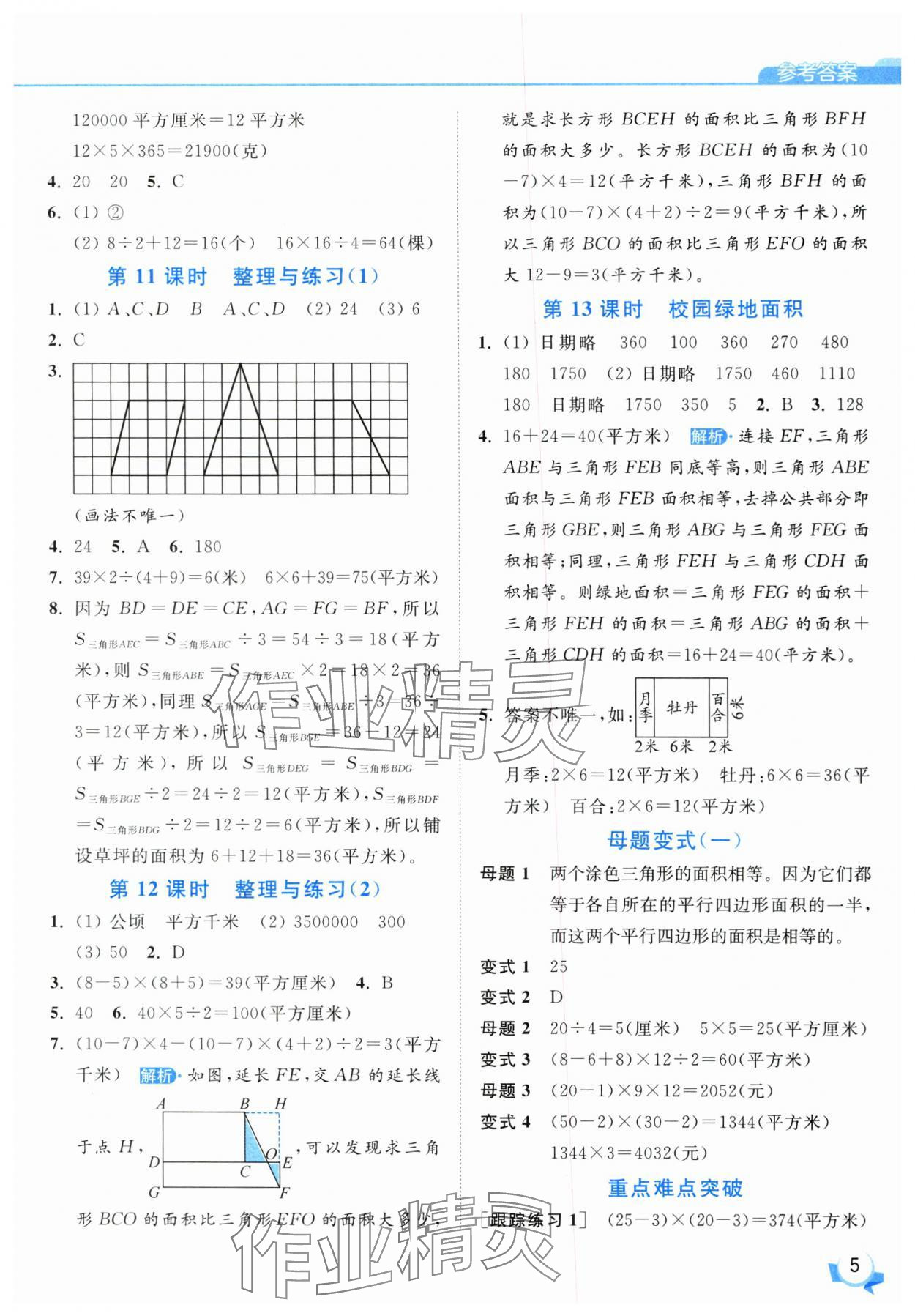 2025年亮點(diǎn)給力提優(yōu)班五年級(jí)數(shù)學(xué)上冊(cè)蘇教版 參考答案第5頁(yè)