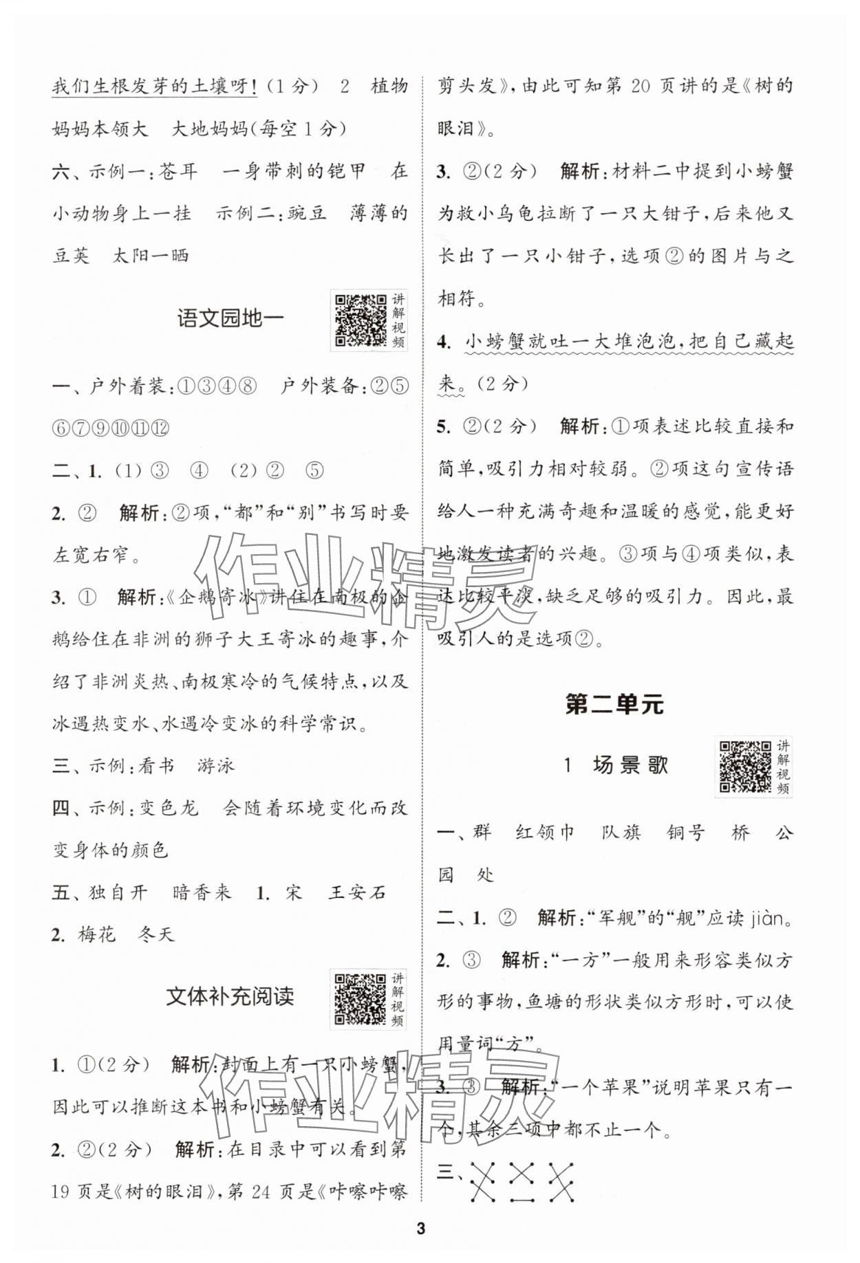 2024年拔尖特訓二年級語文上冊人教版江蘇專版 參考答案第3頁