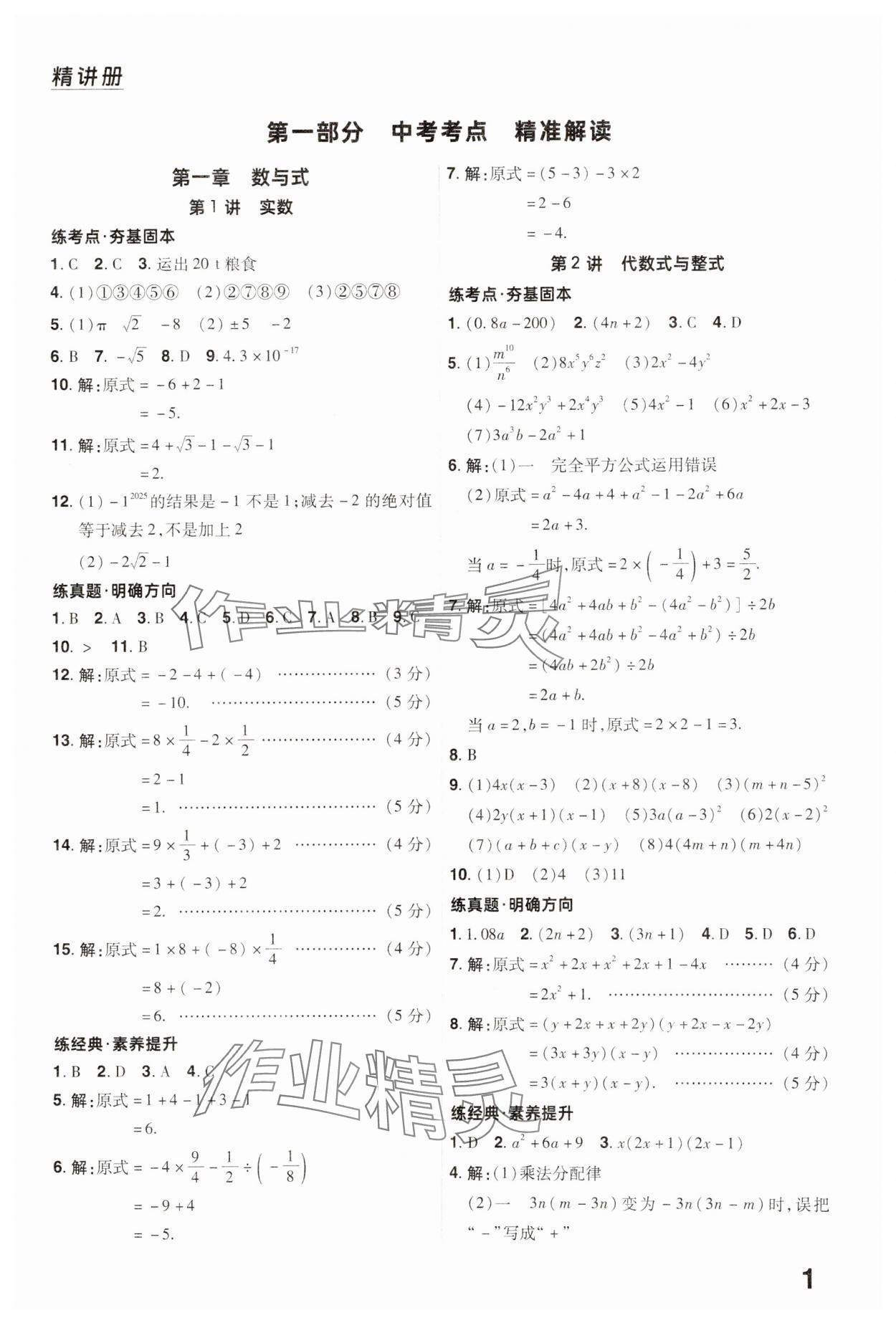 2025年晉一中考精準提分數學山西專版 參考答案第1頁