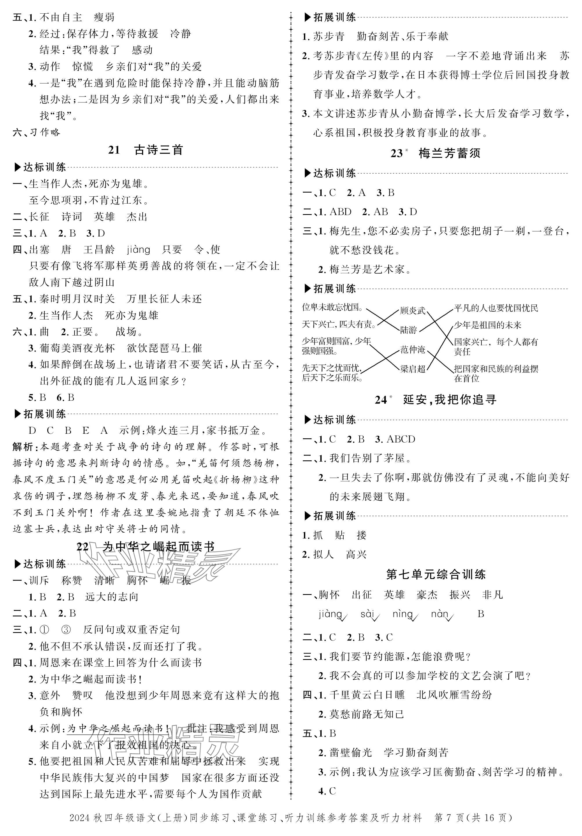 2024年創(chuàng)新作業(yè)同步練習(xí)四年級(jí)語(yǔ)文上冊(cè)人教版 參考答案第7頁(yè)