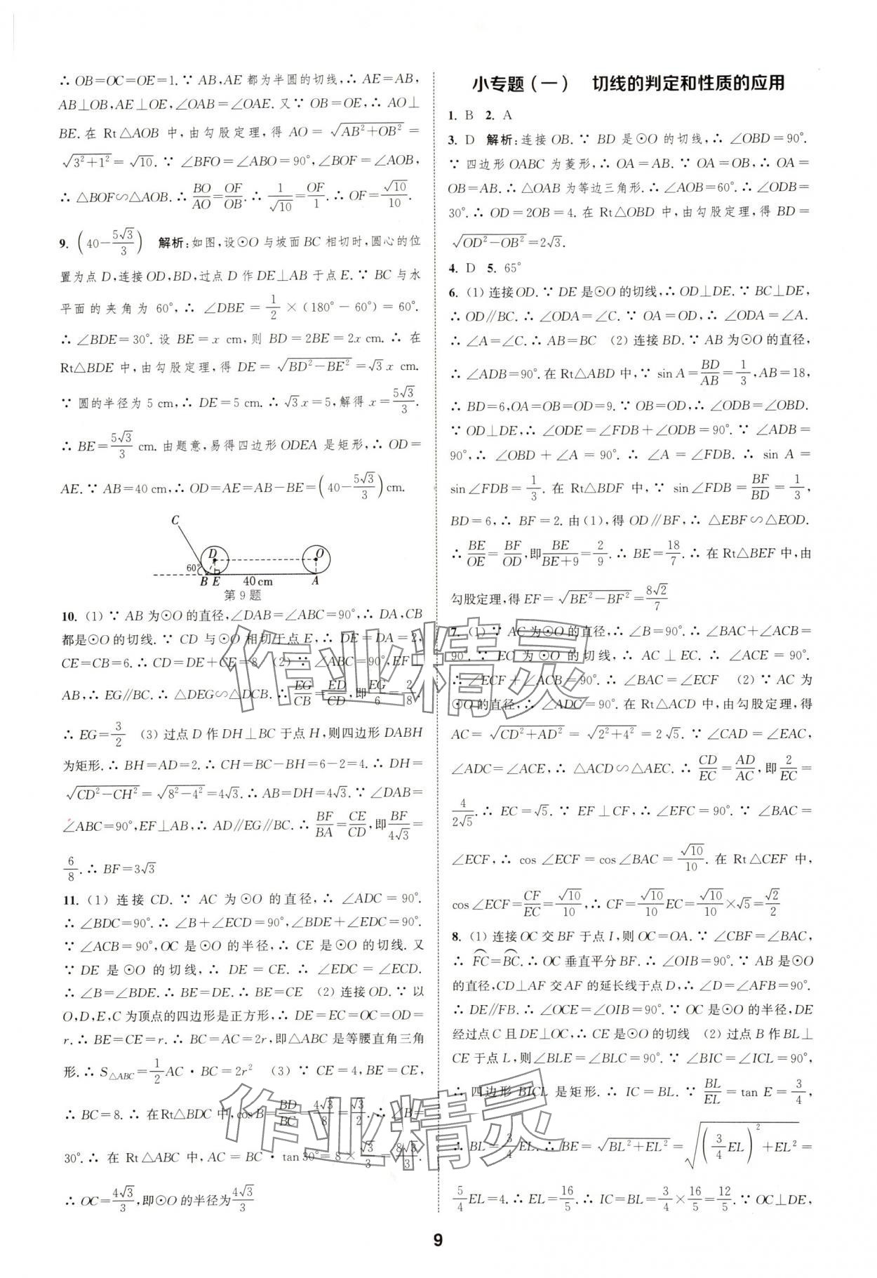 2025年通城學(xué)典課時(shí)作業(yè)本九年級數(shù)學(xué)下冊滬科版安徽專版 第9頁