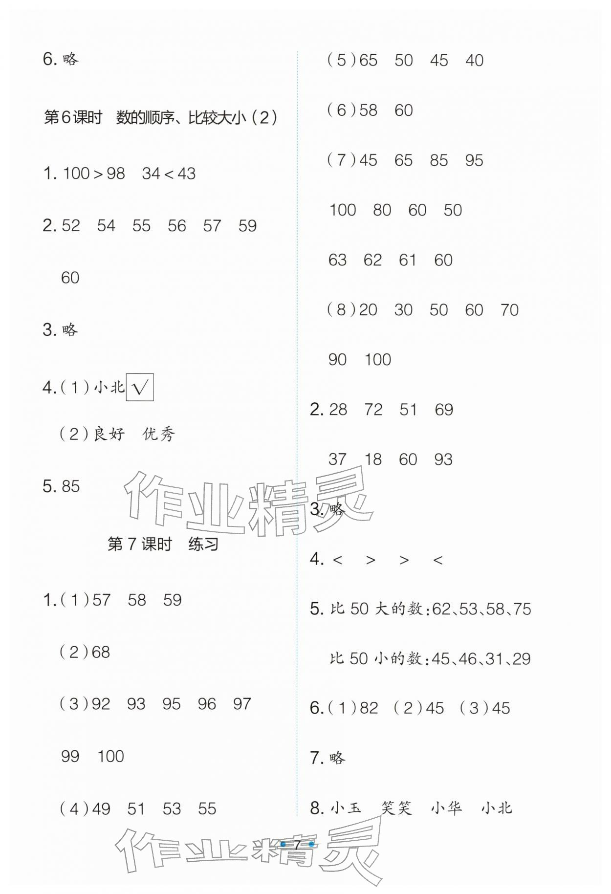 2026年能力培养与测试一年级数学下册人教版&nbsp;第7页
