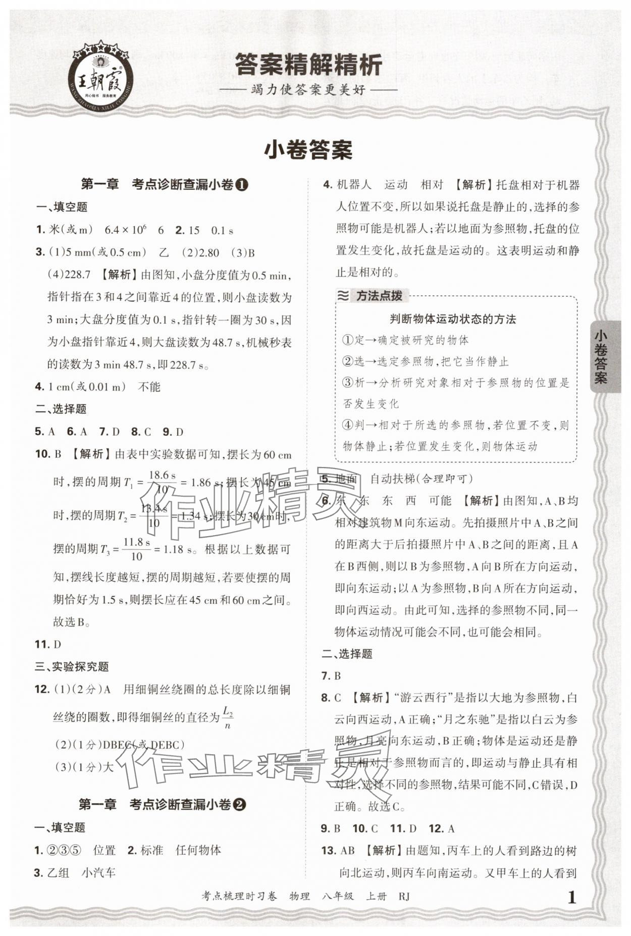 2025年王朝霞考点梳理时习卷八年级物理上册人教版 第1页
