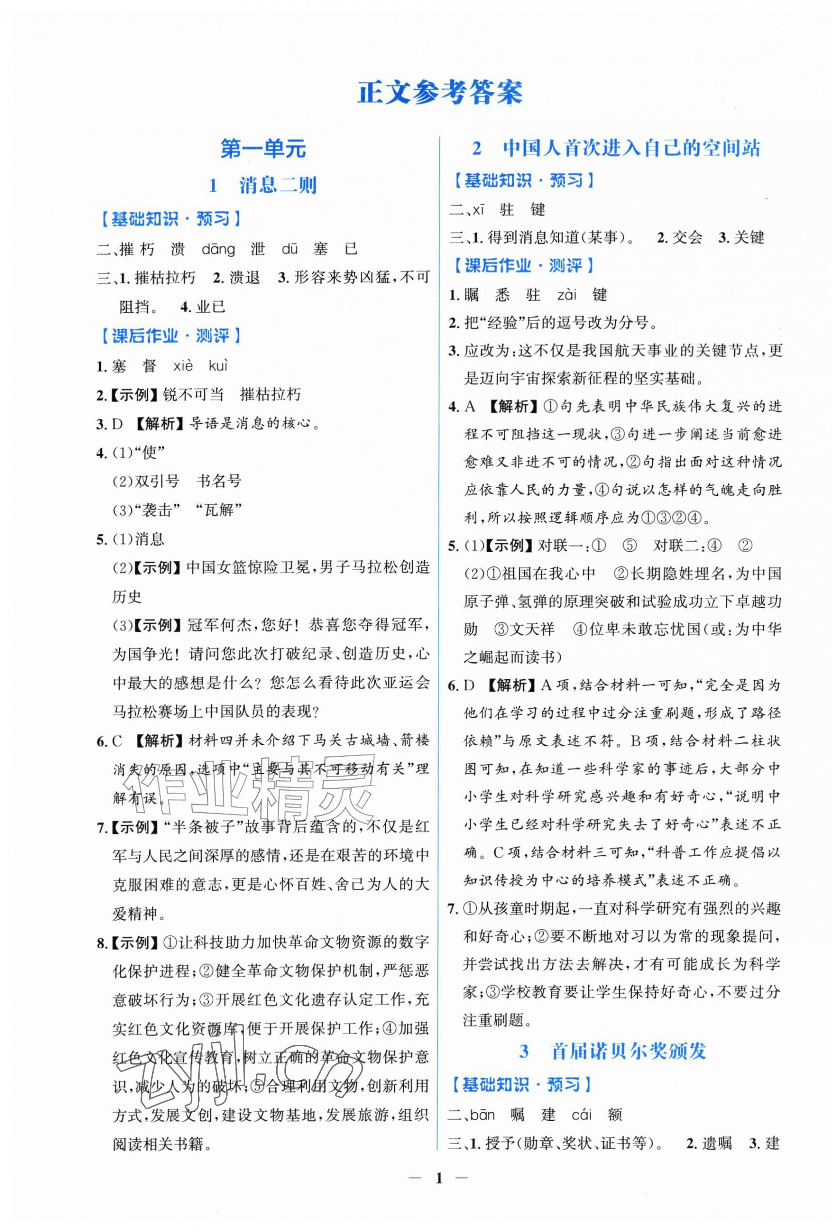 2026年同步解析与测评学考练八年级语文上册人教版甘肃专版&nbsp;第1页