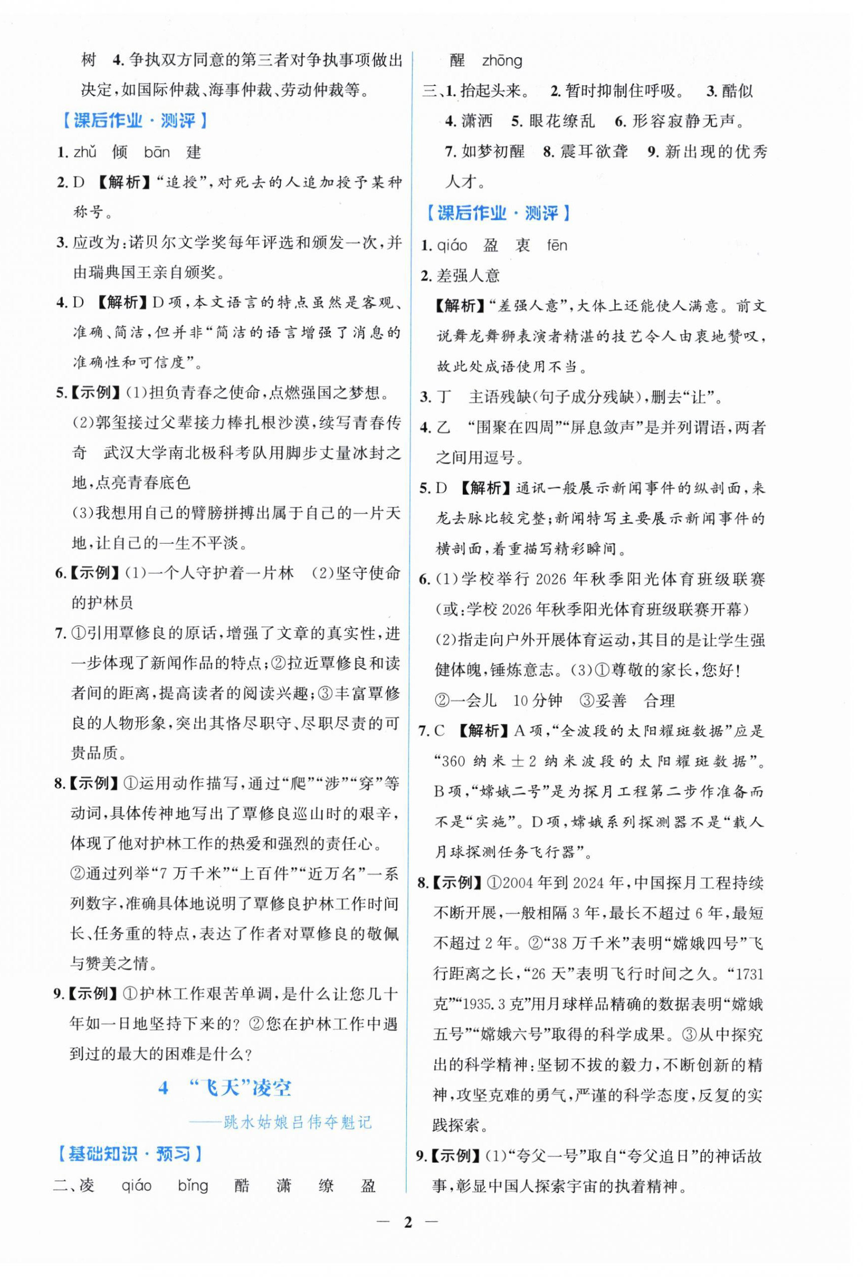 2026年同步解析与测评学考练八年级语文上册人教版甘肃专版&nbsp;第2页