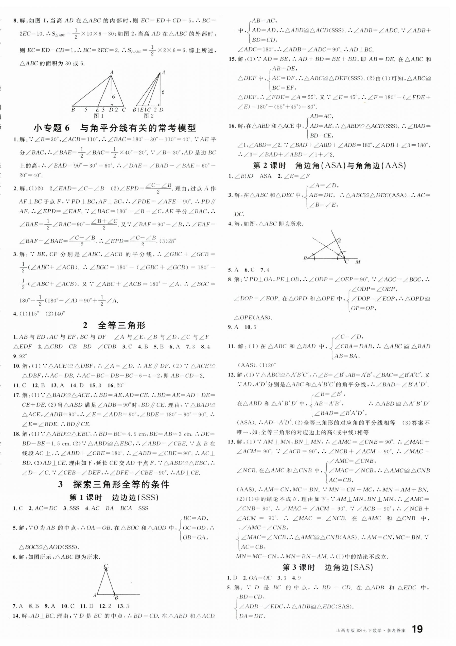 2025年名校課堂七年級數學下冊北師大版山西專版 參考答案第6頁