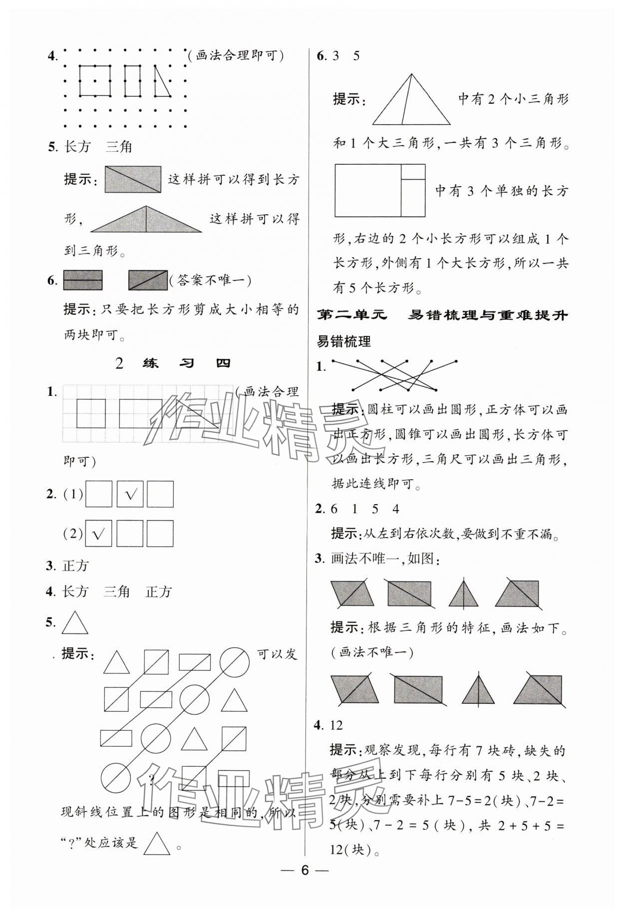 2024年經(jīng)綸學(xué)典提高班一年級(jí)數(shù)學(xué)下冊(cè)蘇教版 參考答案第6頁(yè)