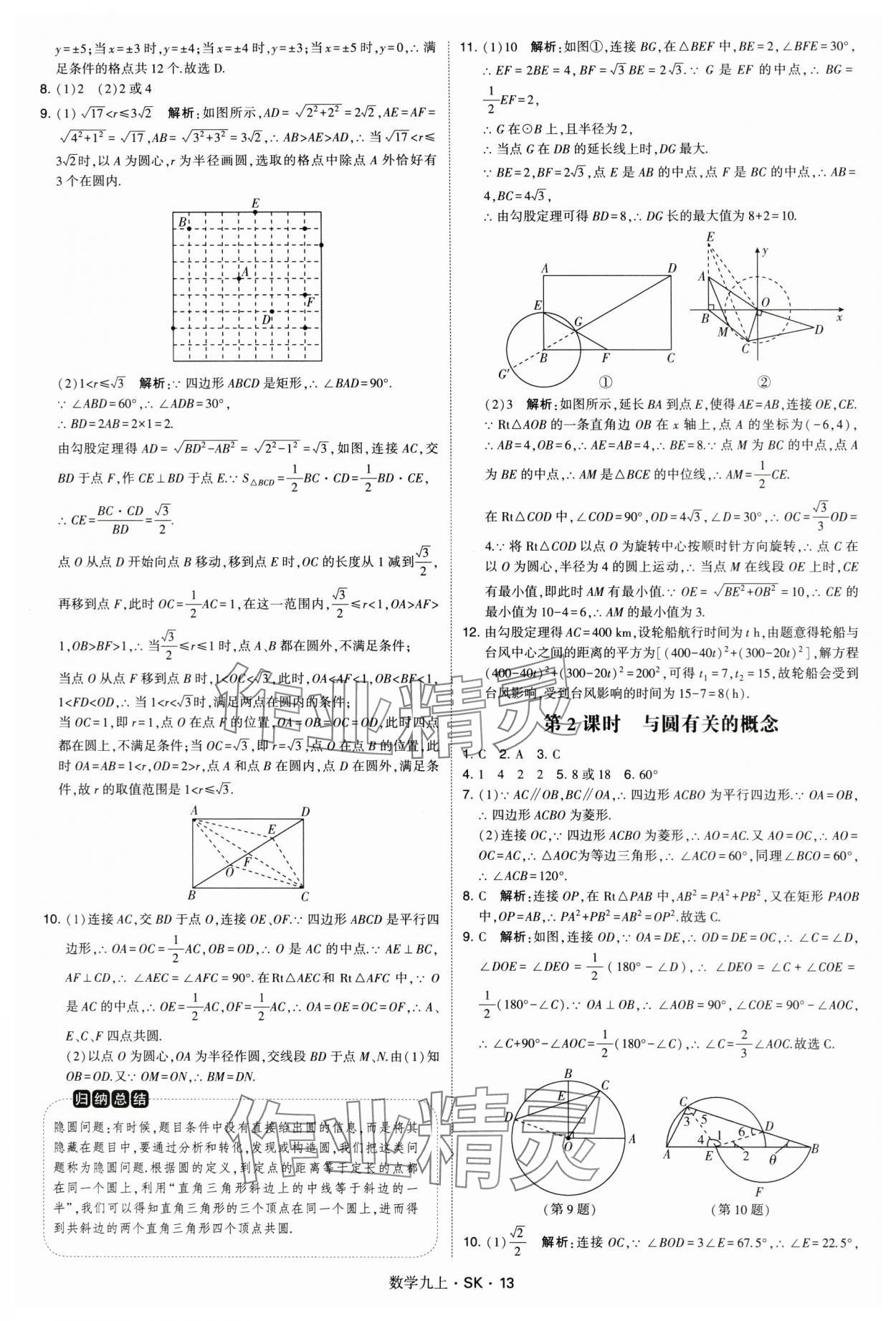 2024年學(xué)霸題中題九年級數(shù)學(xué)上冊蘇科版 第13頁