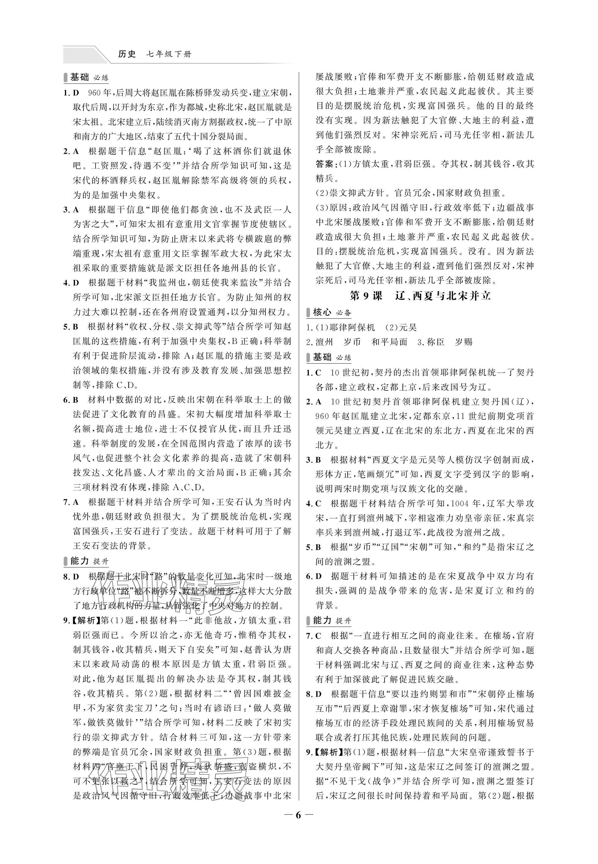 2025年世紀(jì)金榜百練百勝七年級(jí)歷史下冊(cè)人教版湖北專版 參考答案第6頁