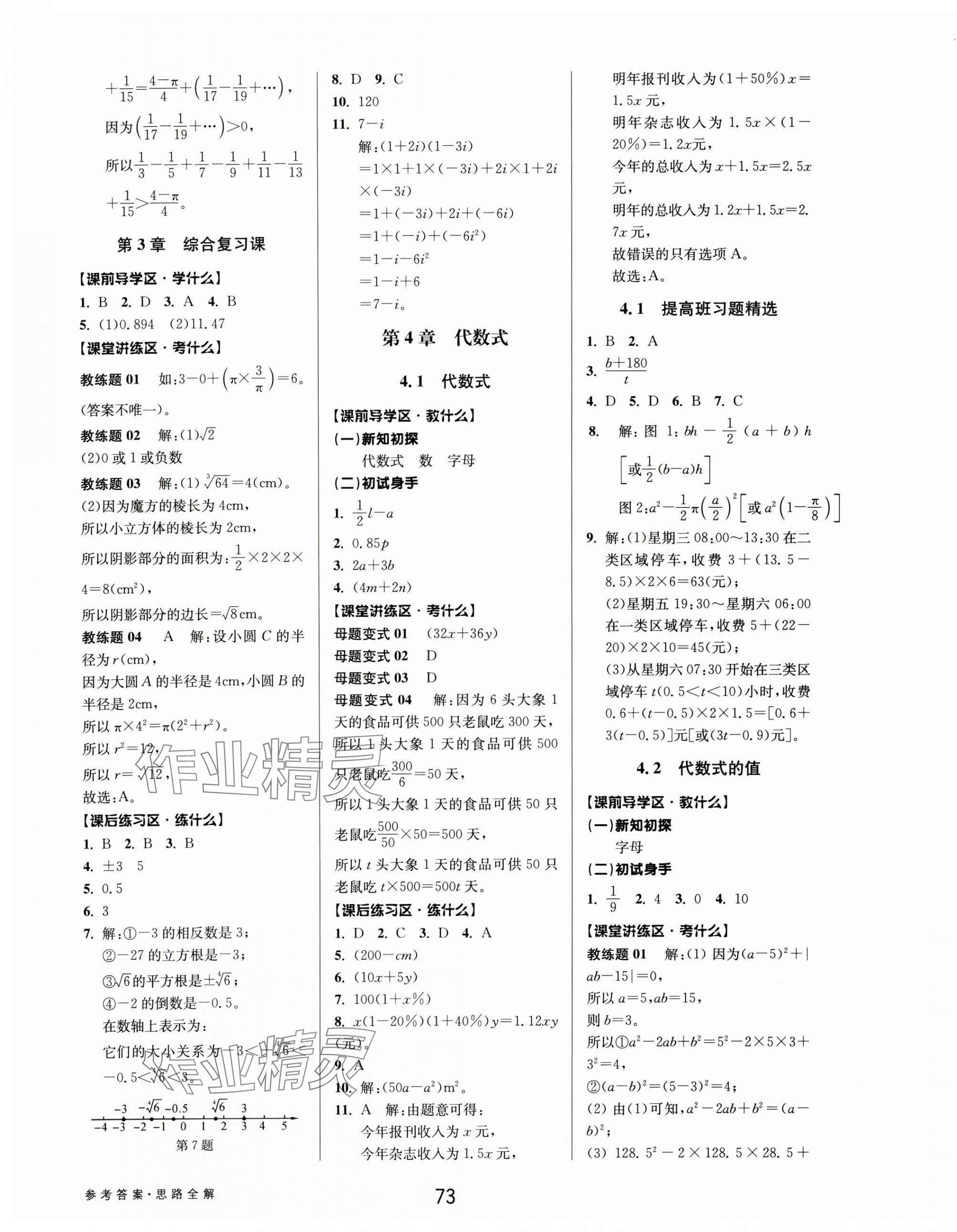 2024年初中新學(xué)案優(yōu)化與提高七年級數(shù)學(xué)上冊浙教版 第13頁